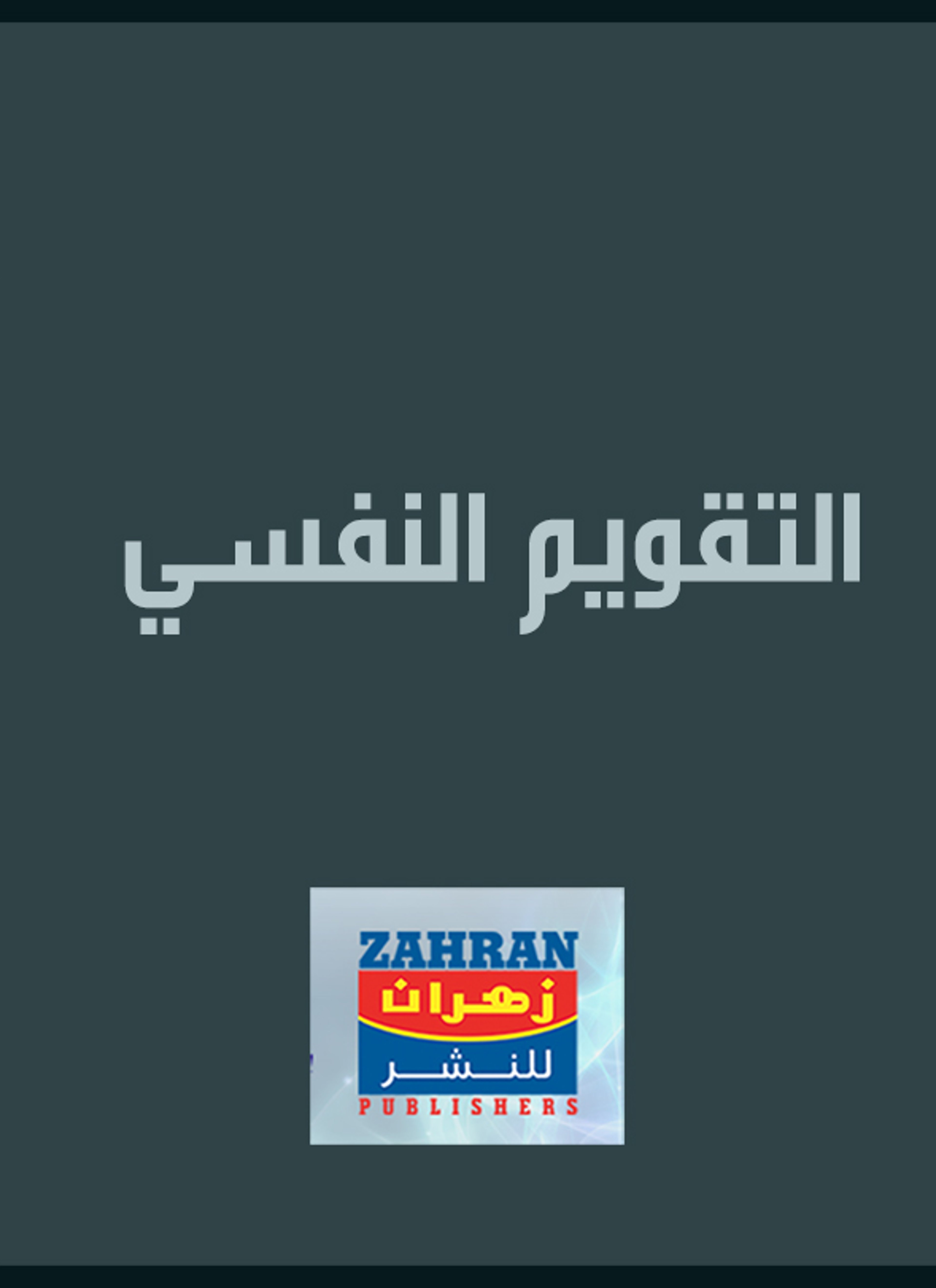 التقويم النفسي