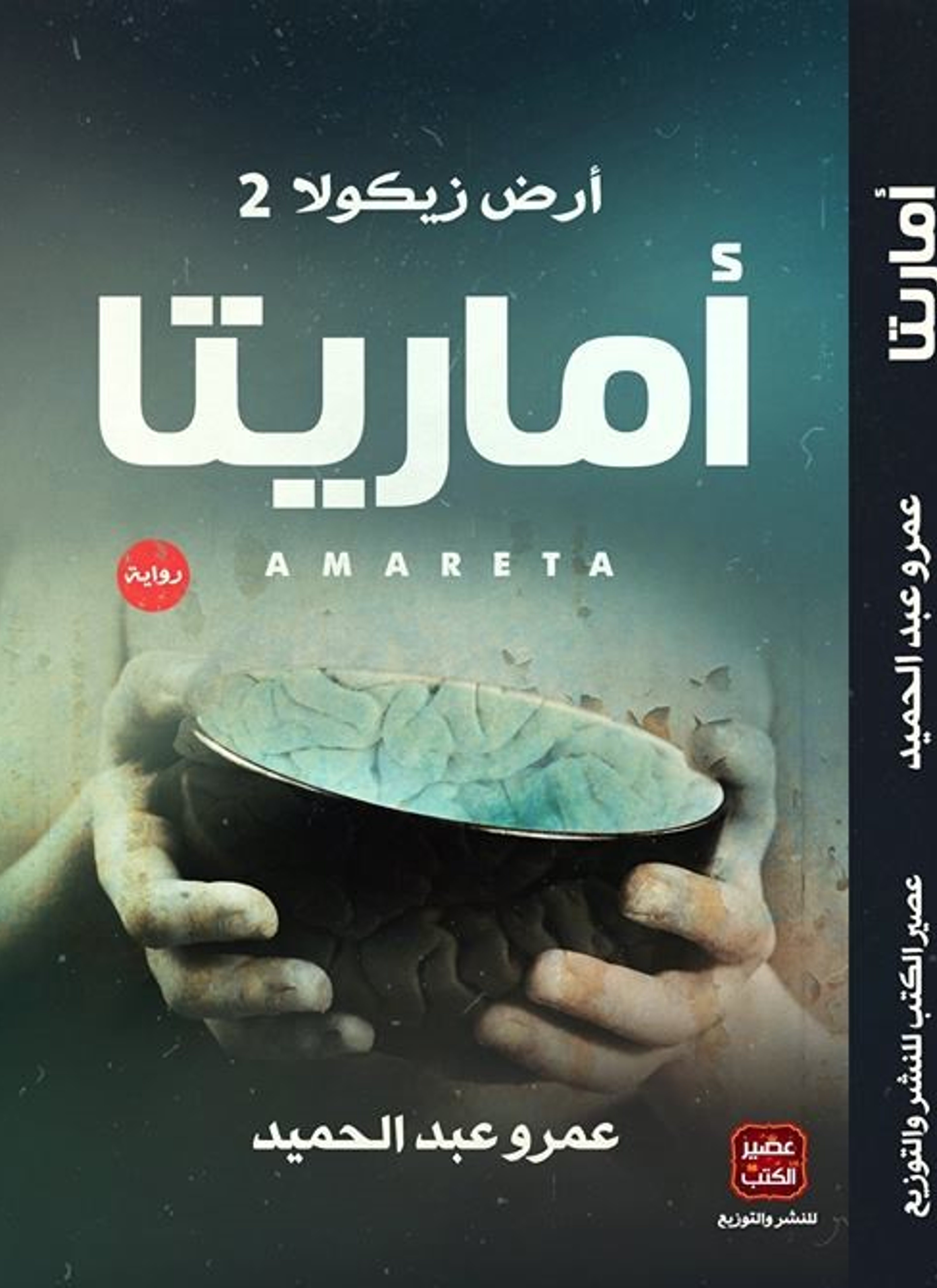 أماريتا