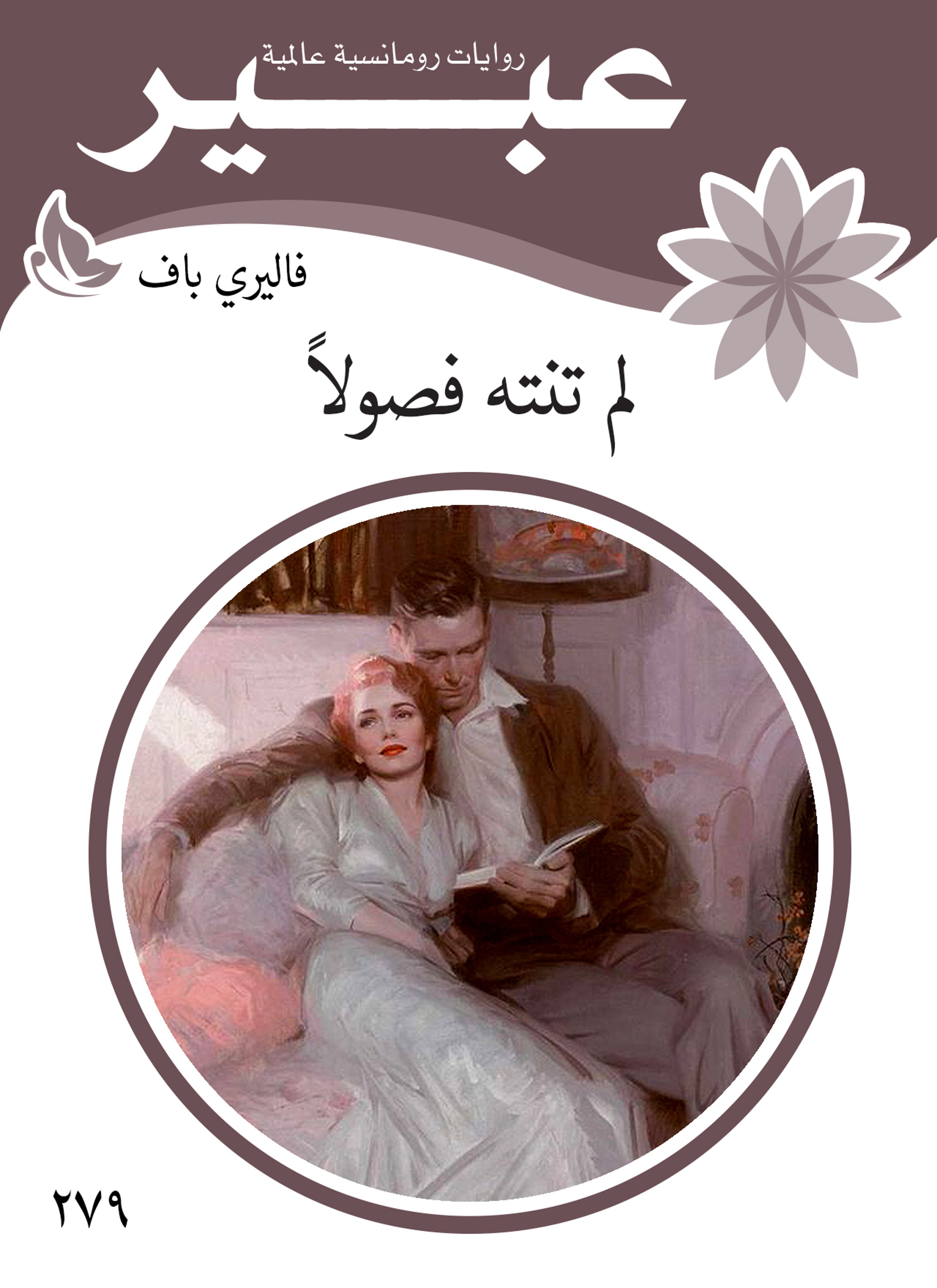 لم تنته فصولا