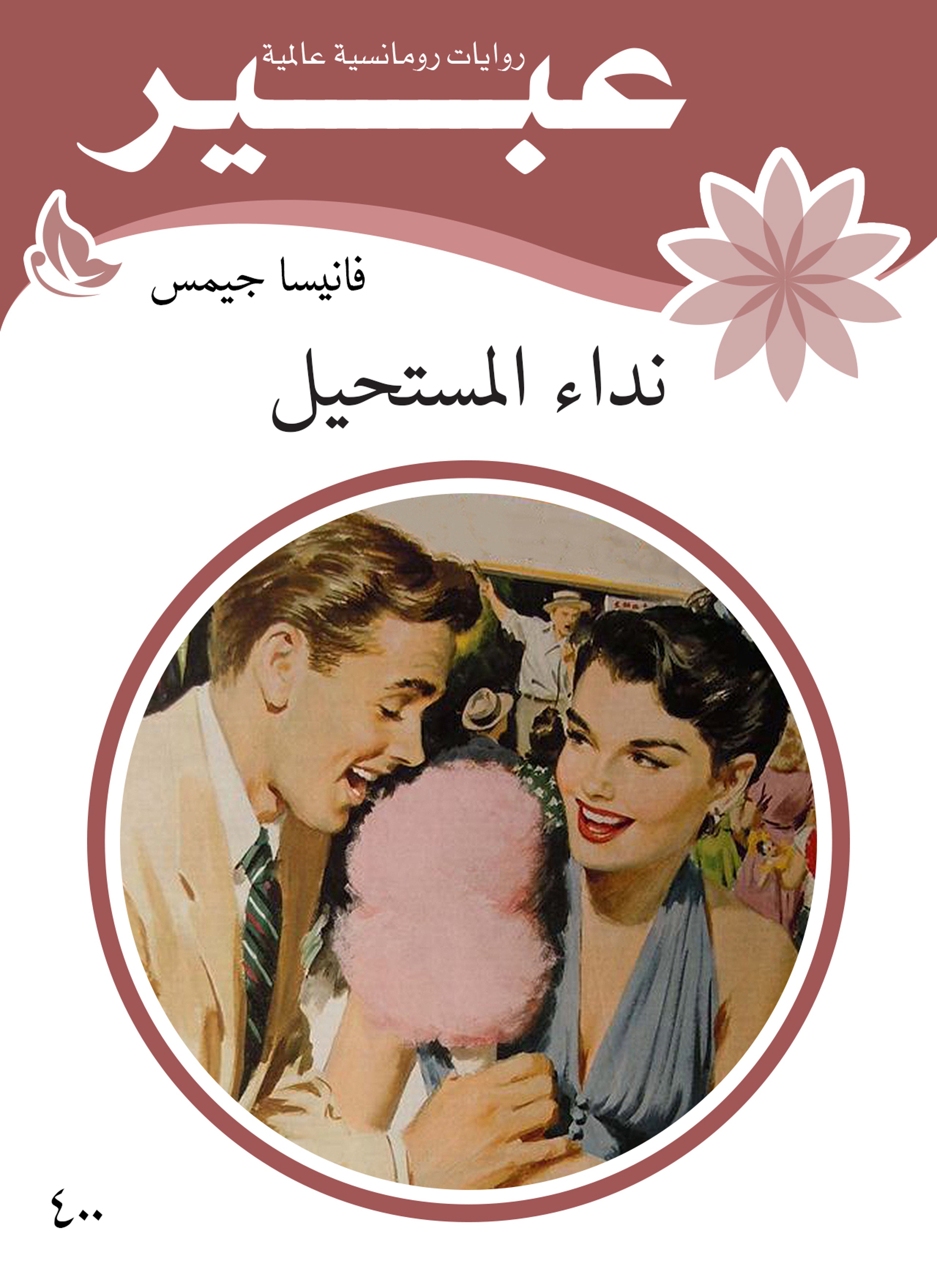نداء المستحيل