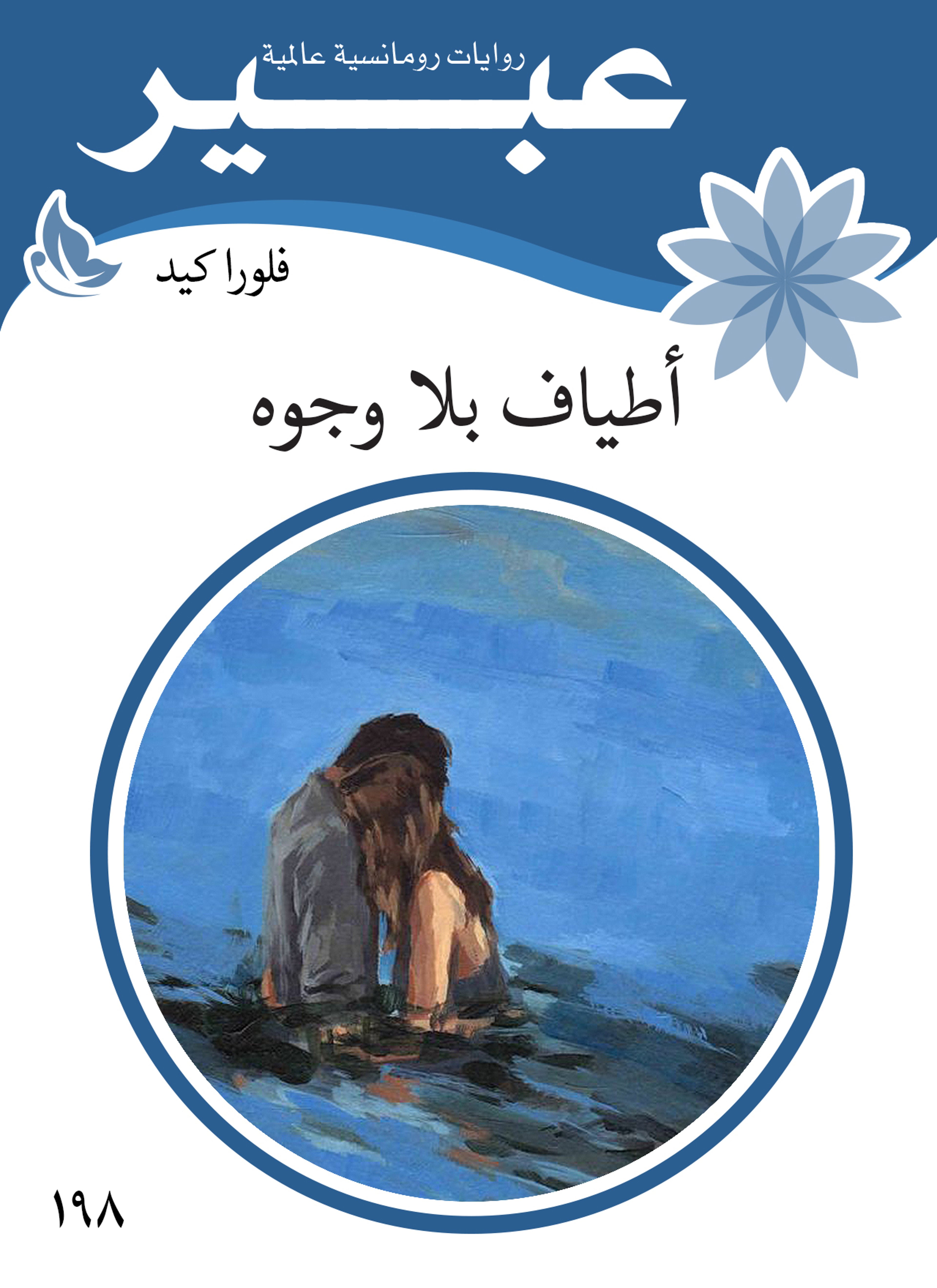 اطياف بلا وجوه