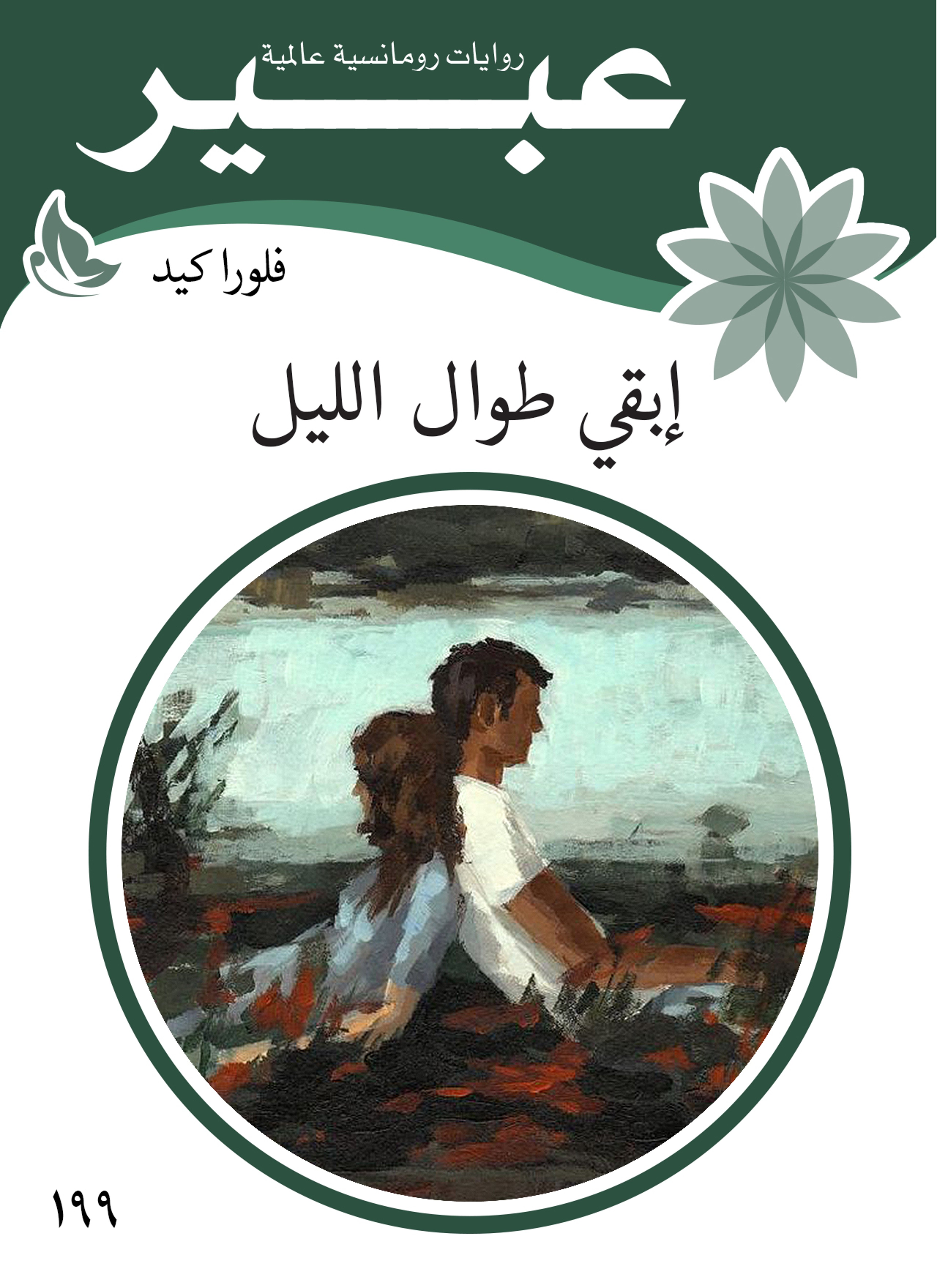 إبقي طوال الليل