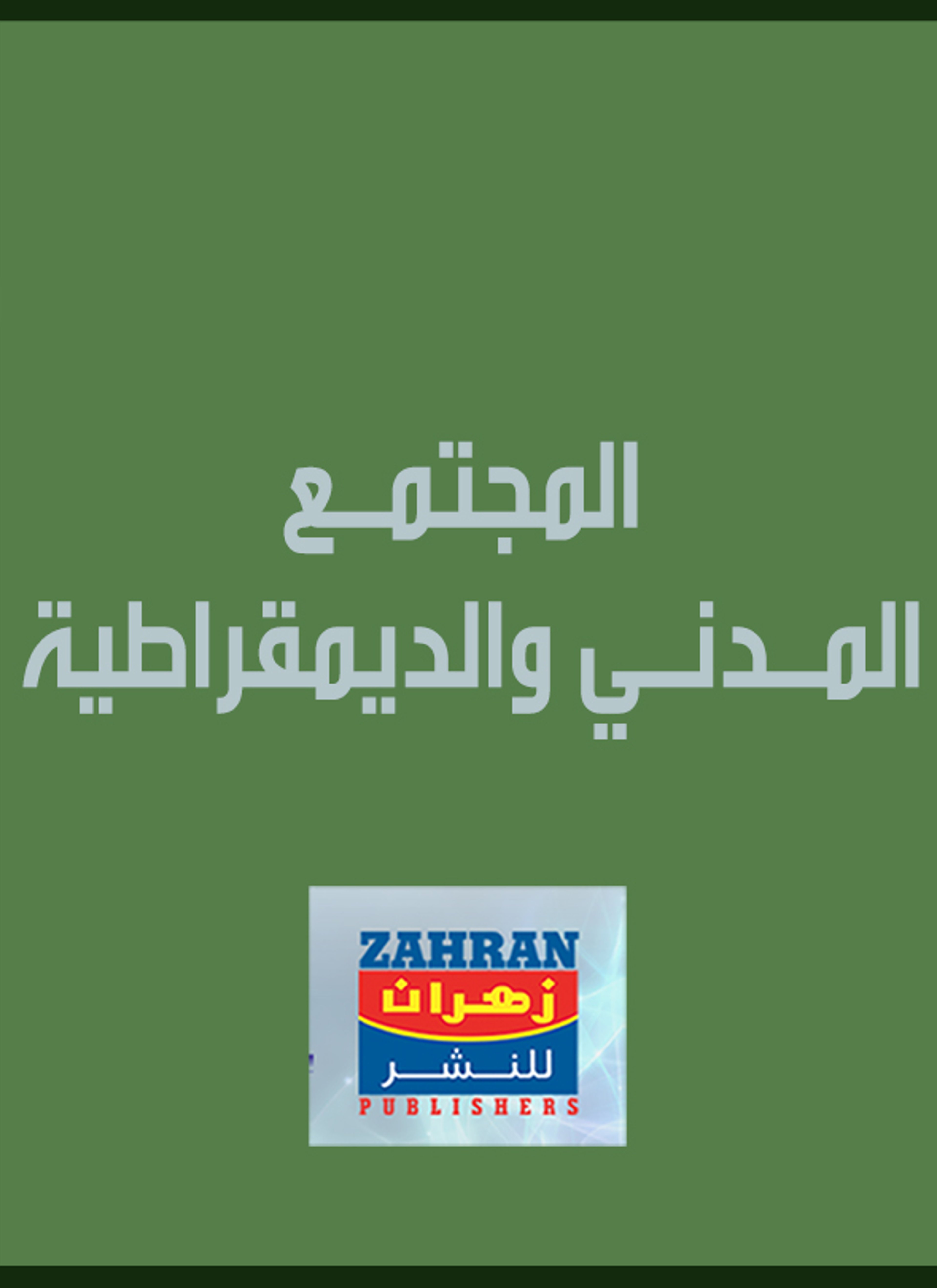 المجتمع المدني والديمقراطية