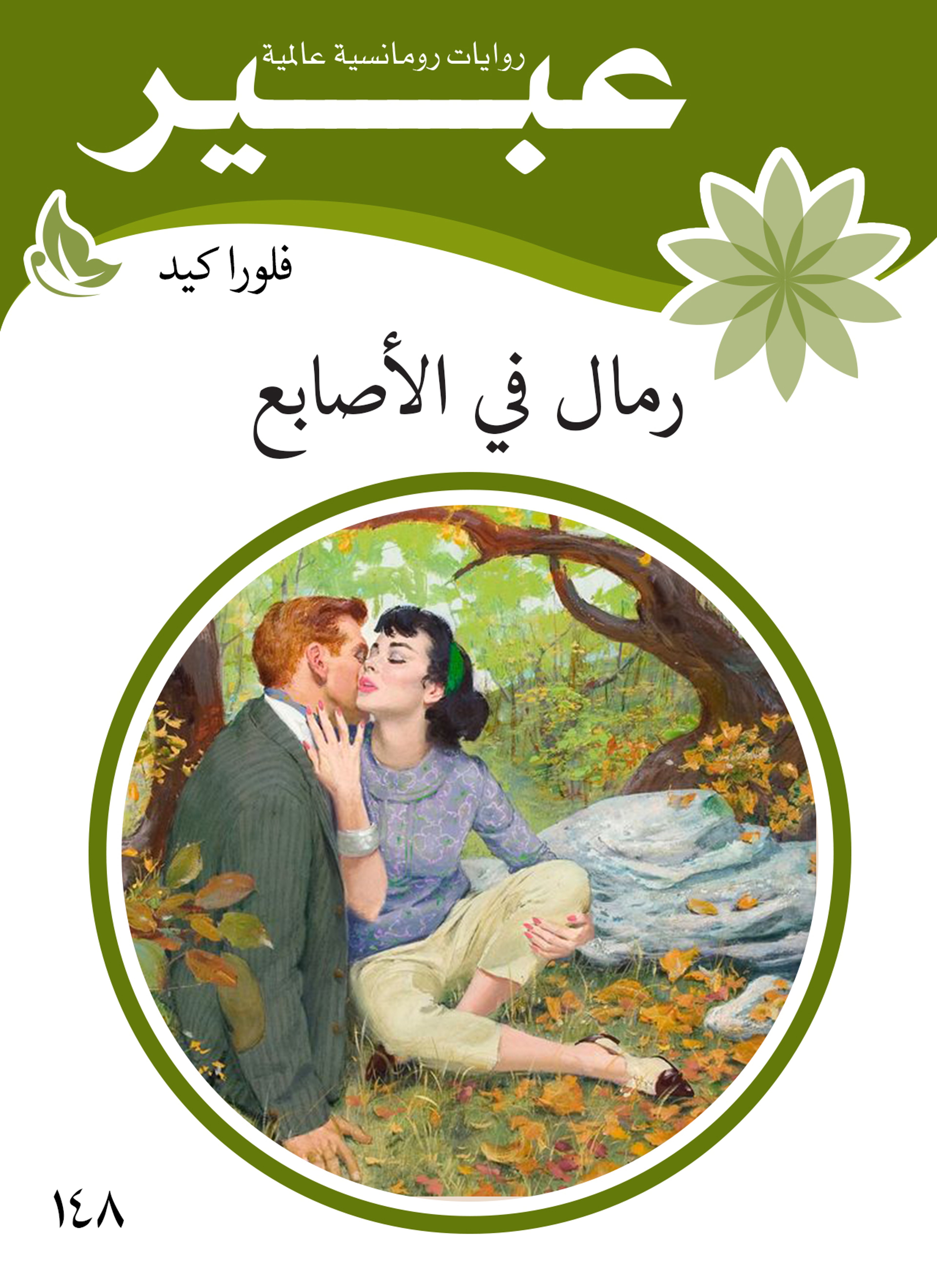 رمال في الاصابع