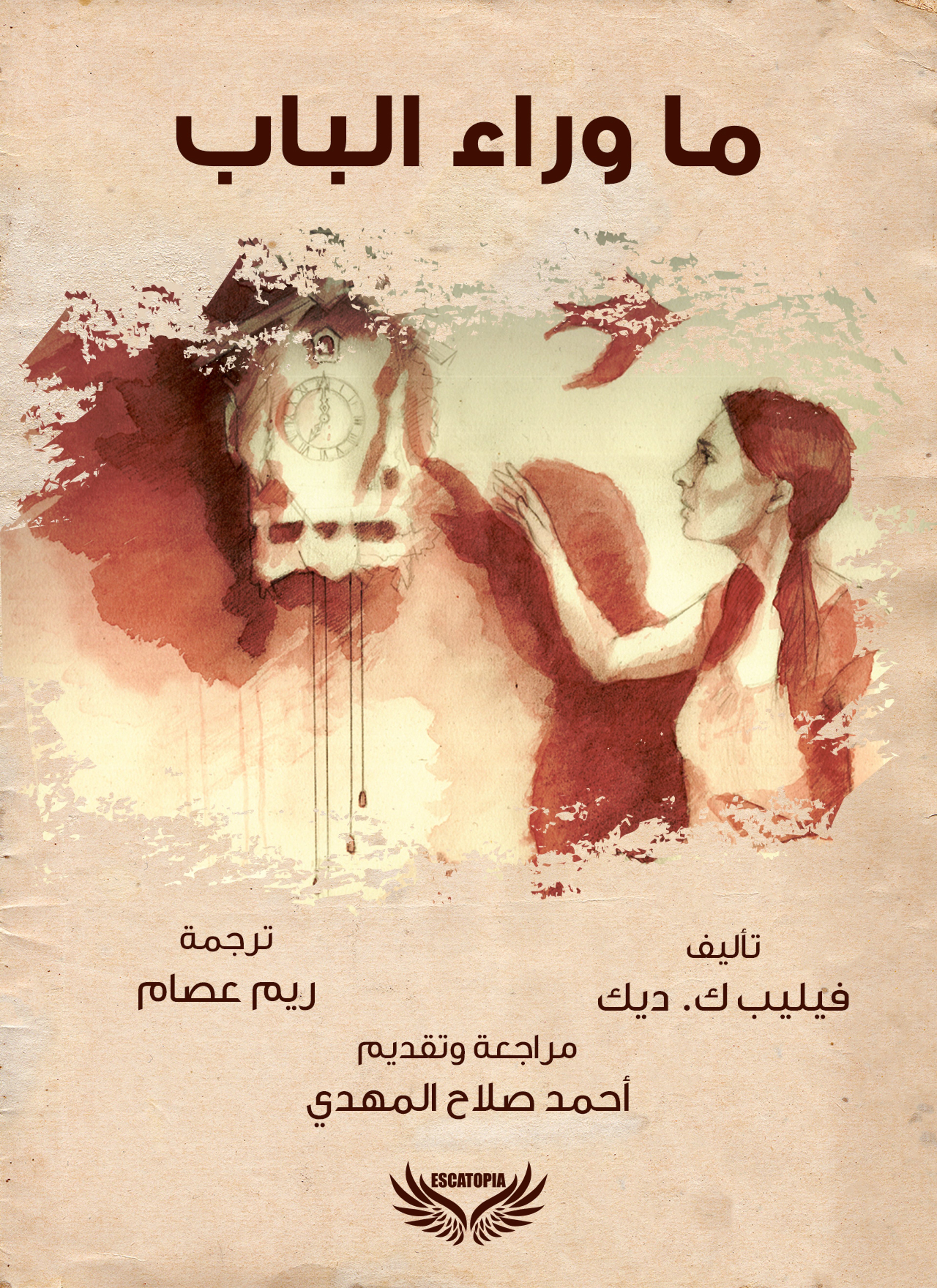 ما وراء الباب