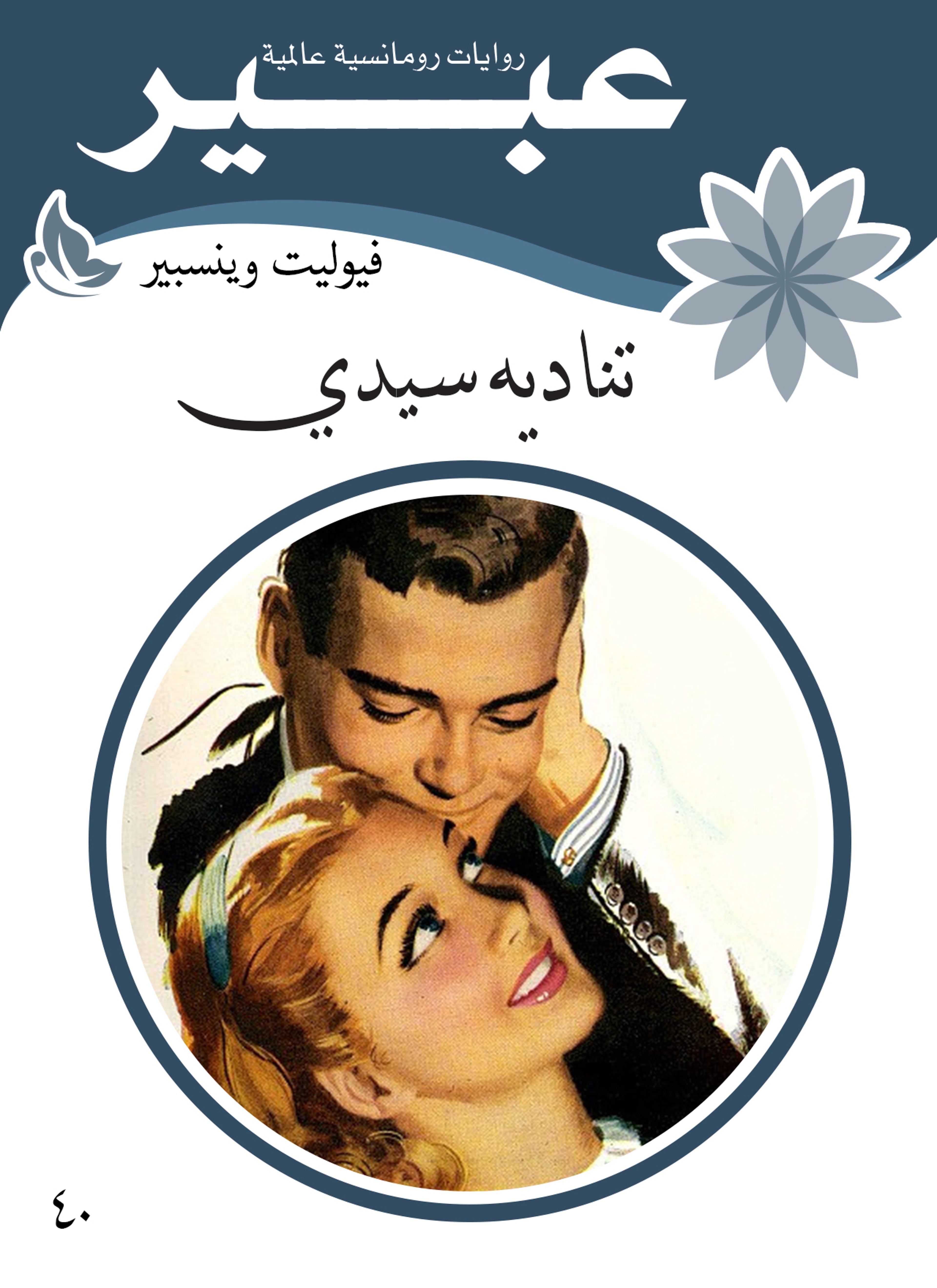تناديه سيدي