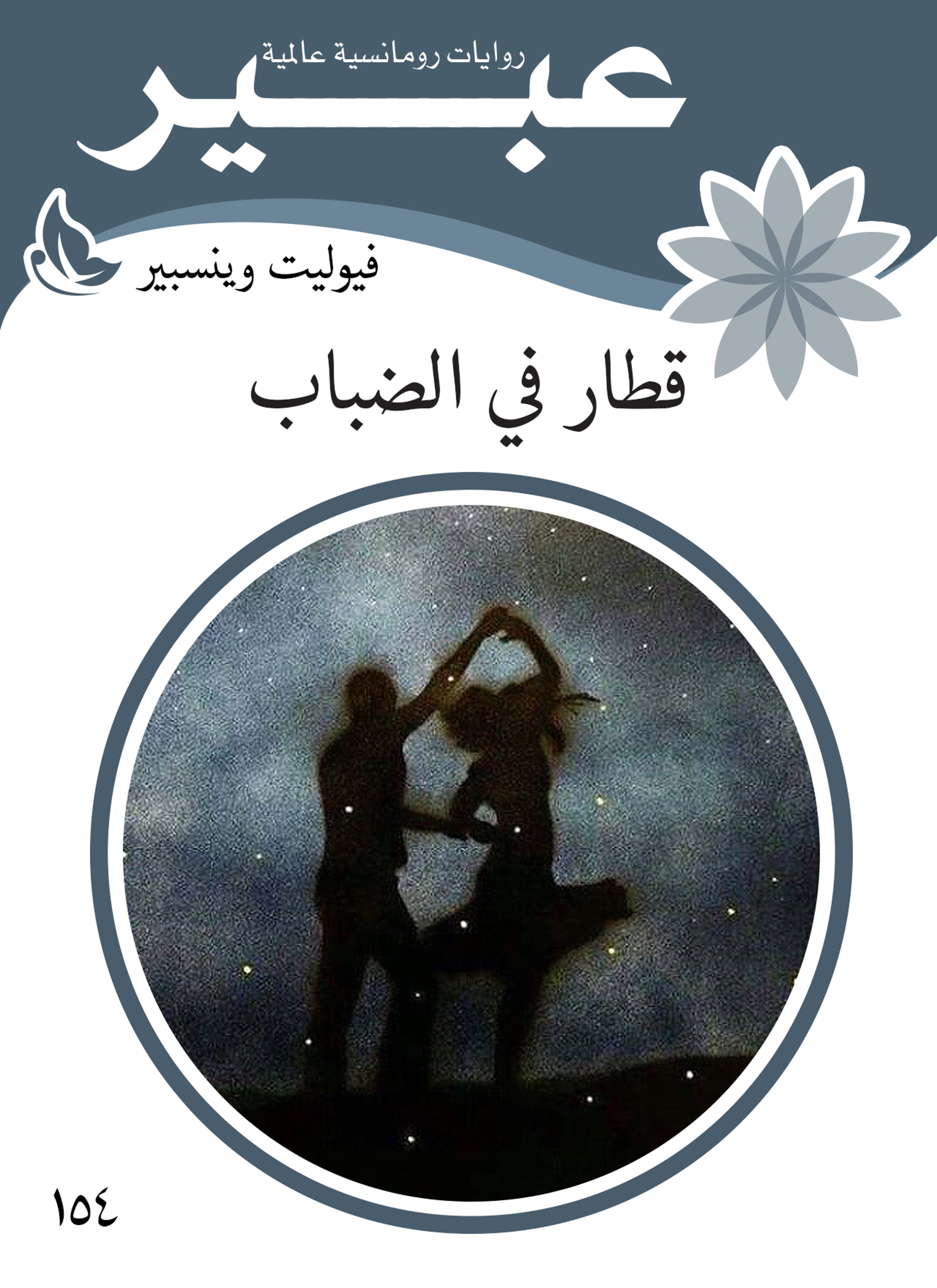 قطار في الضباب