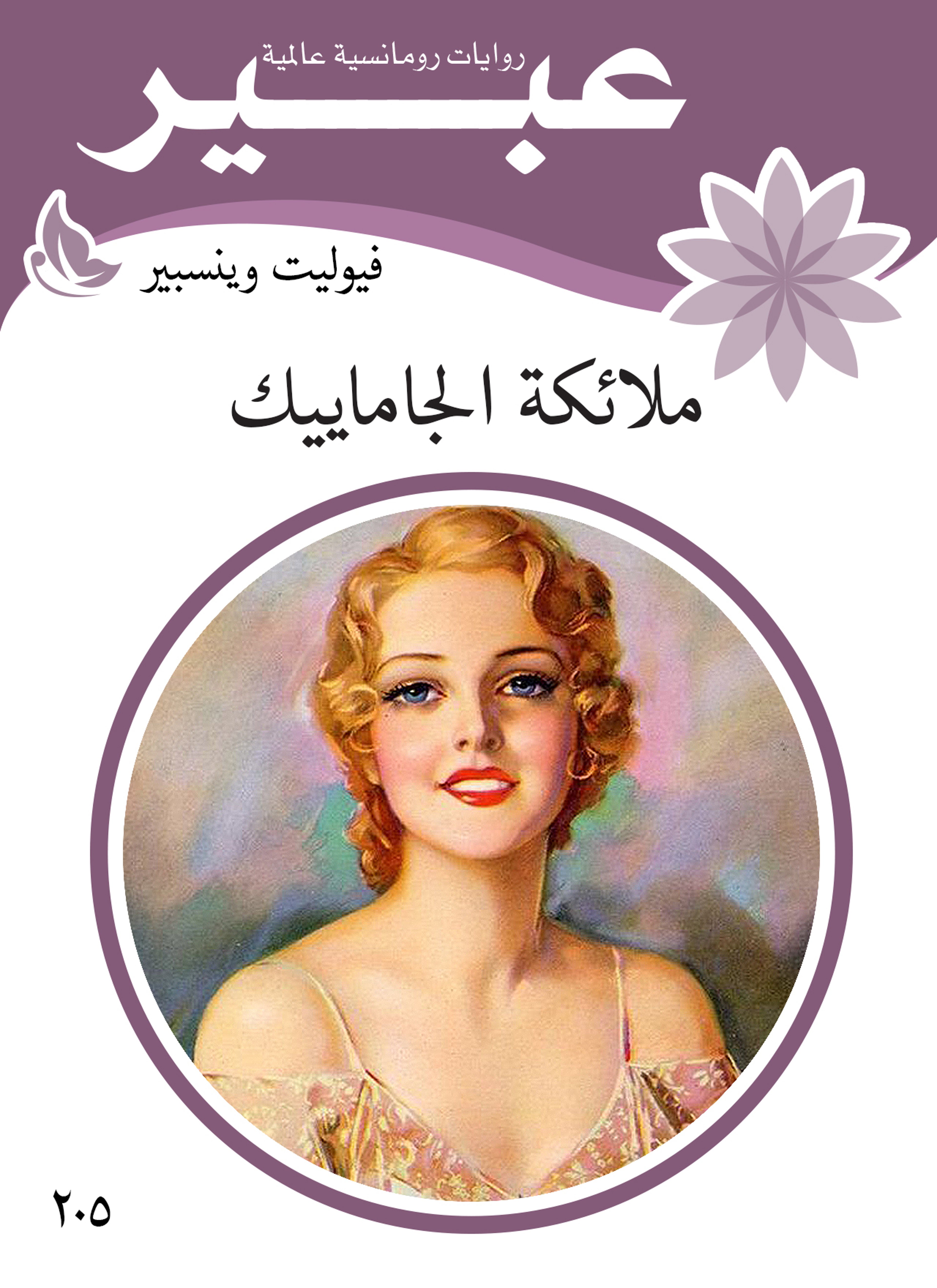 ملائكة الجاماييك
