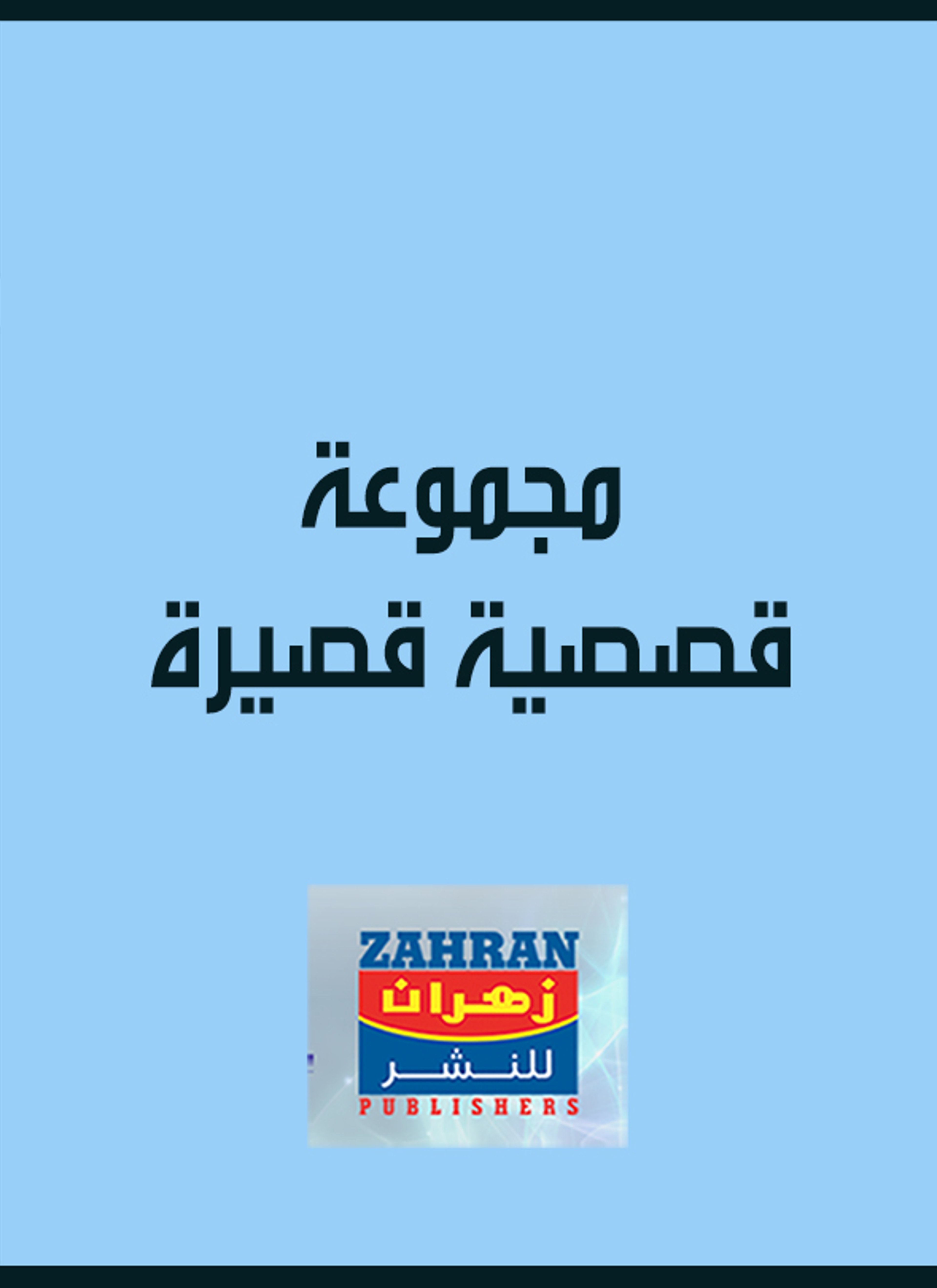مجموعة قصصية قصيرة