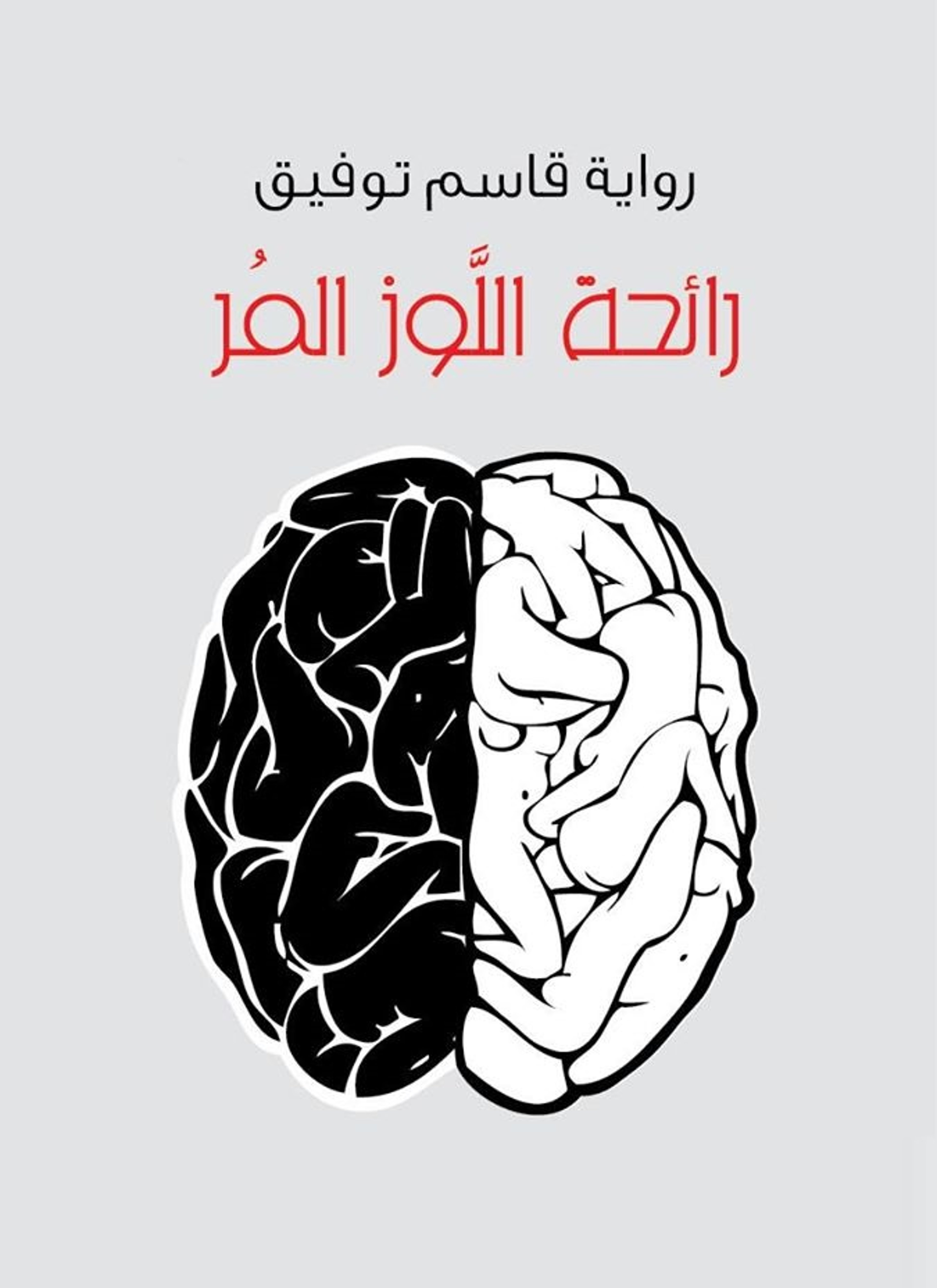 رائحة اللوز المر