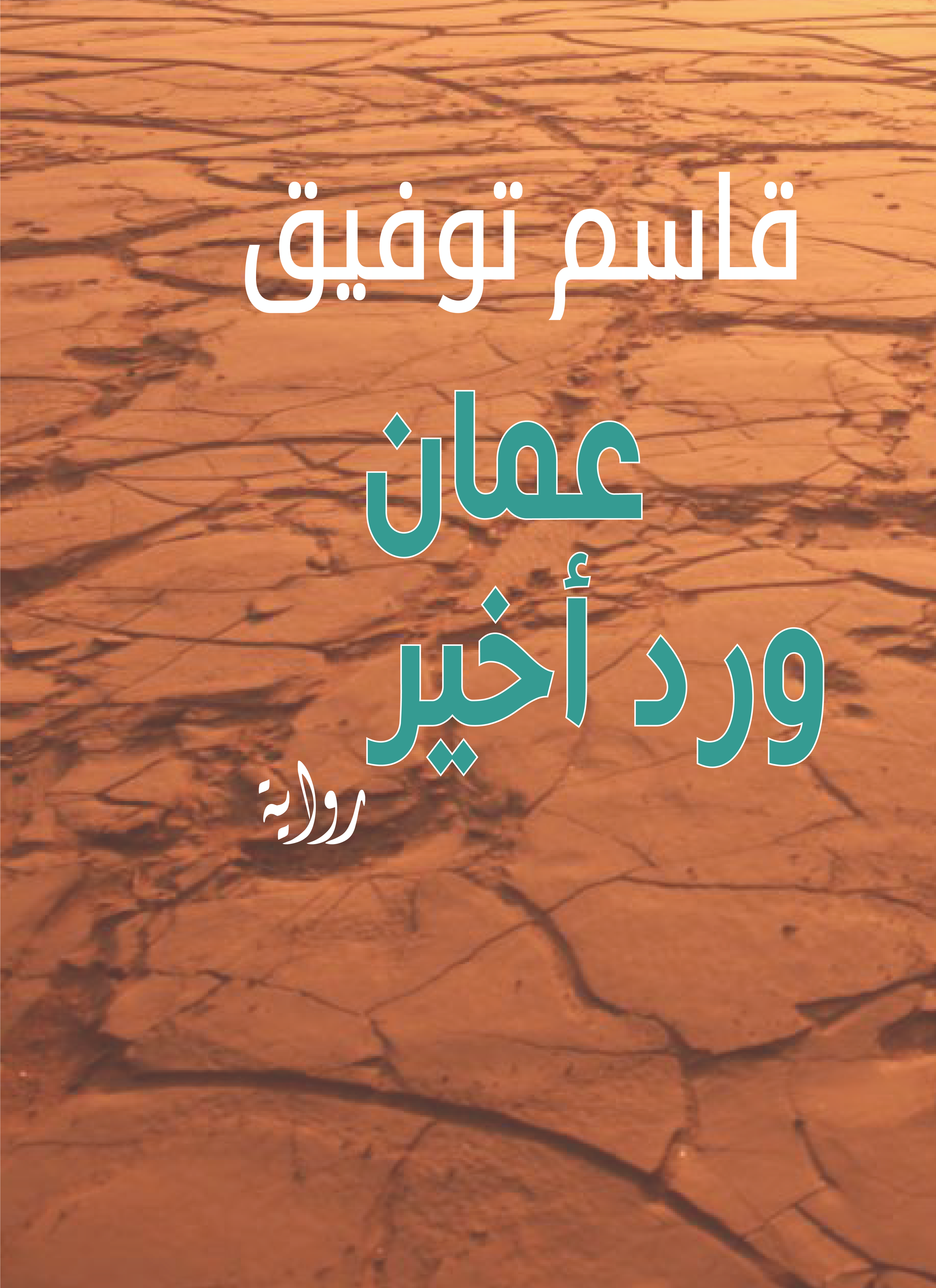 عمان ورد أخير