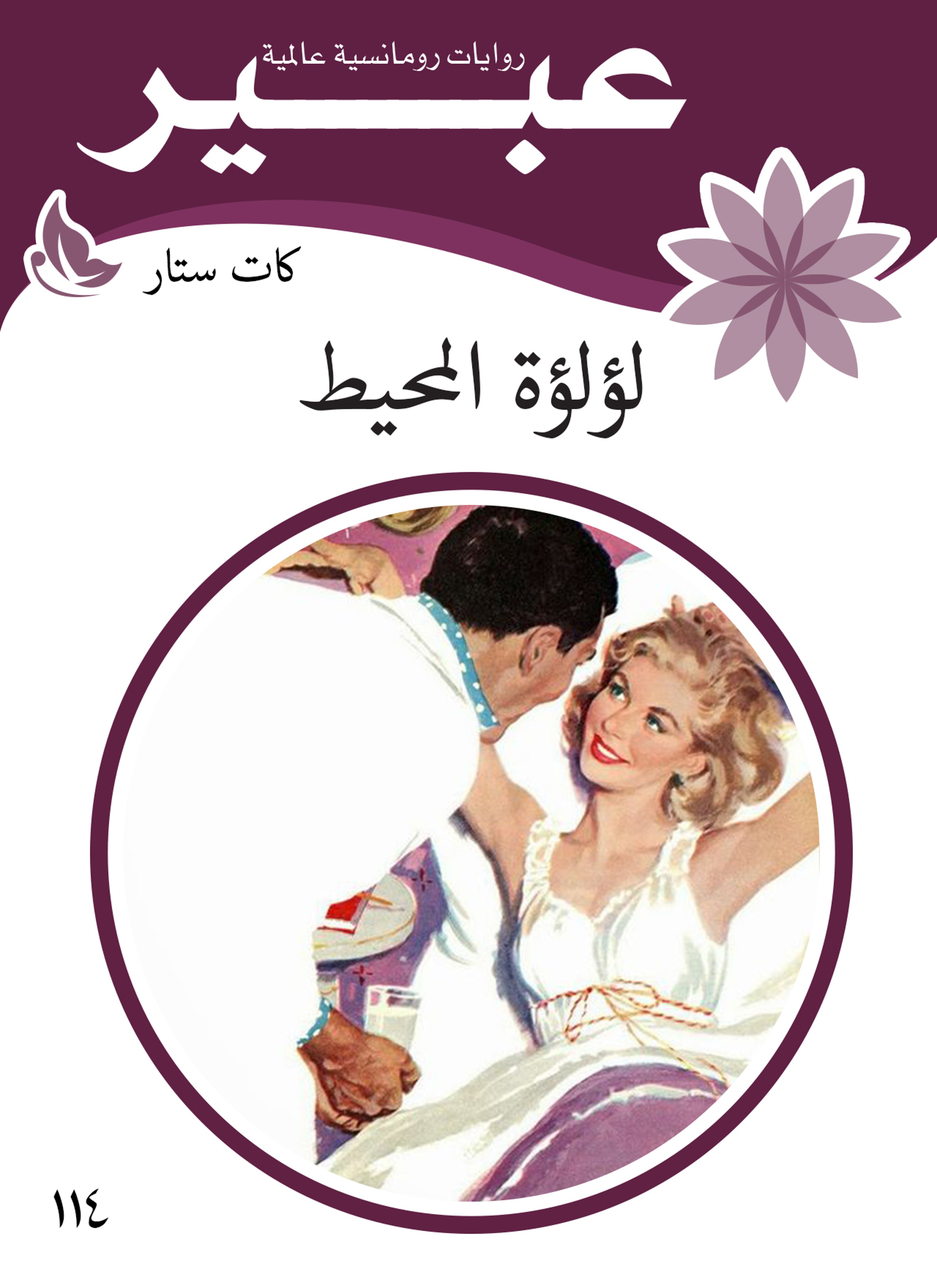 لؤلؤة المحيط