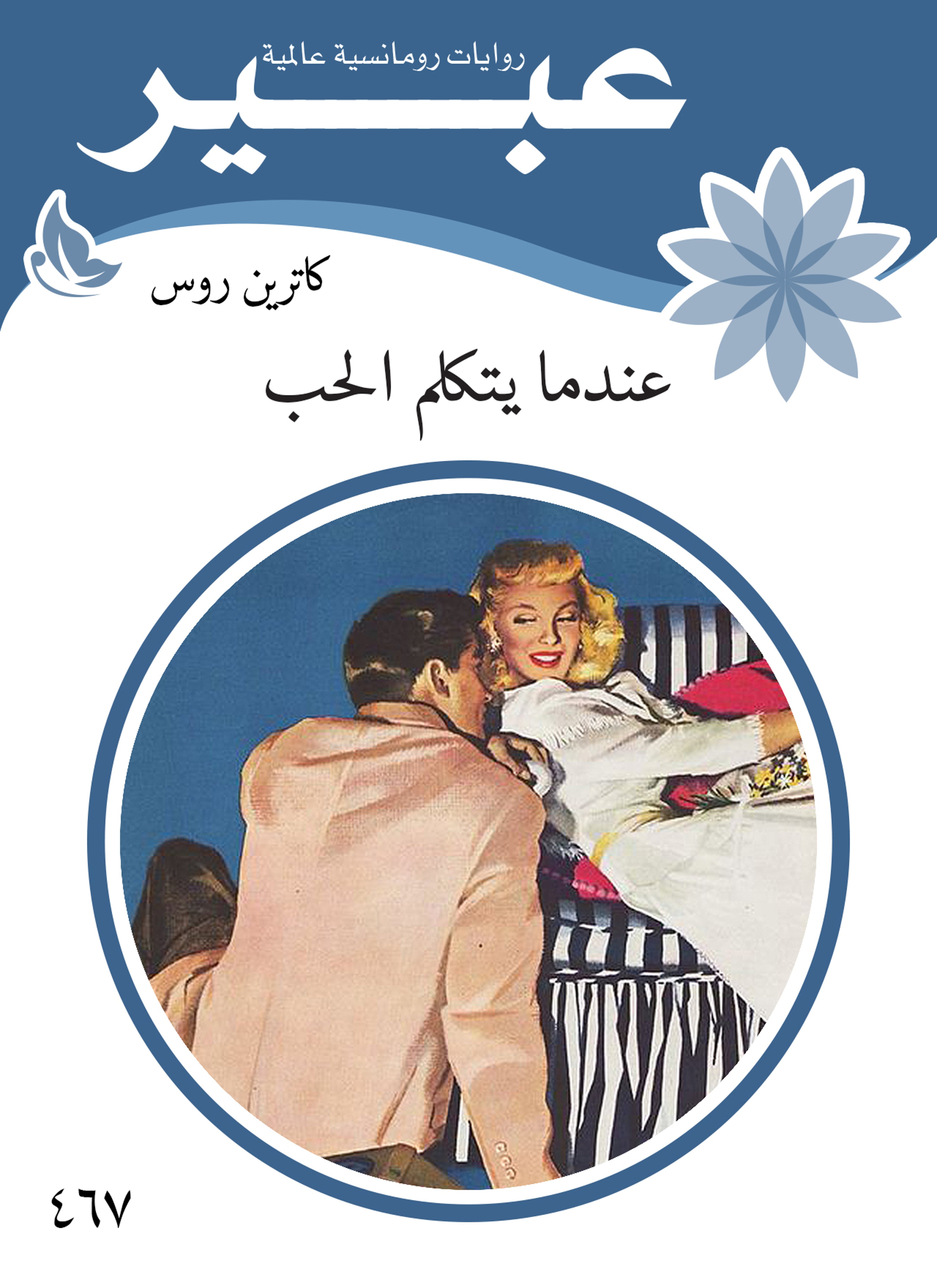 عندما يتكلم الحب
