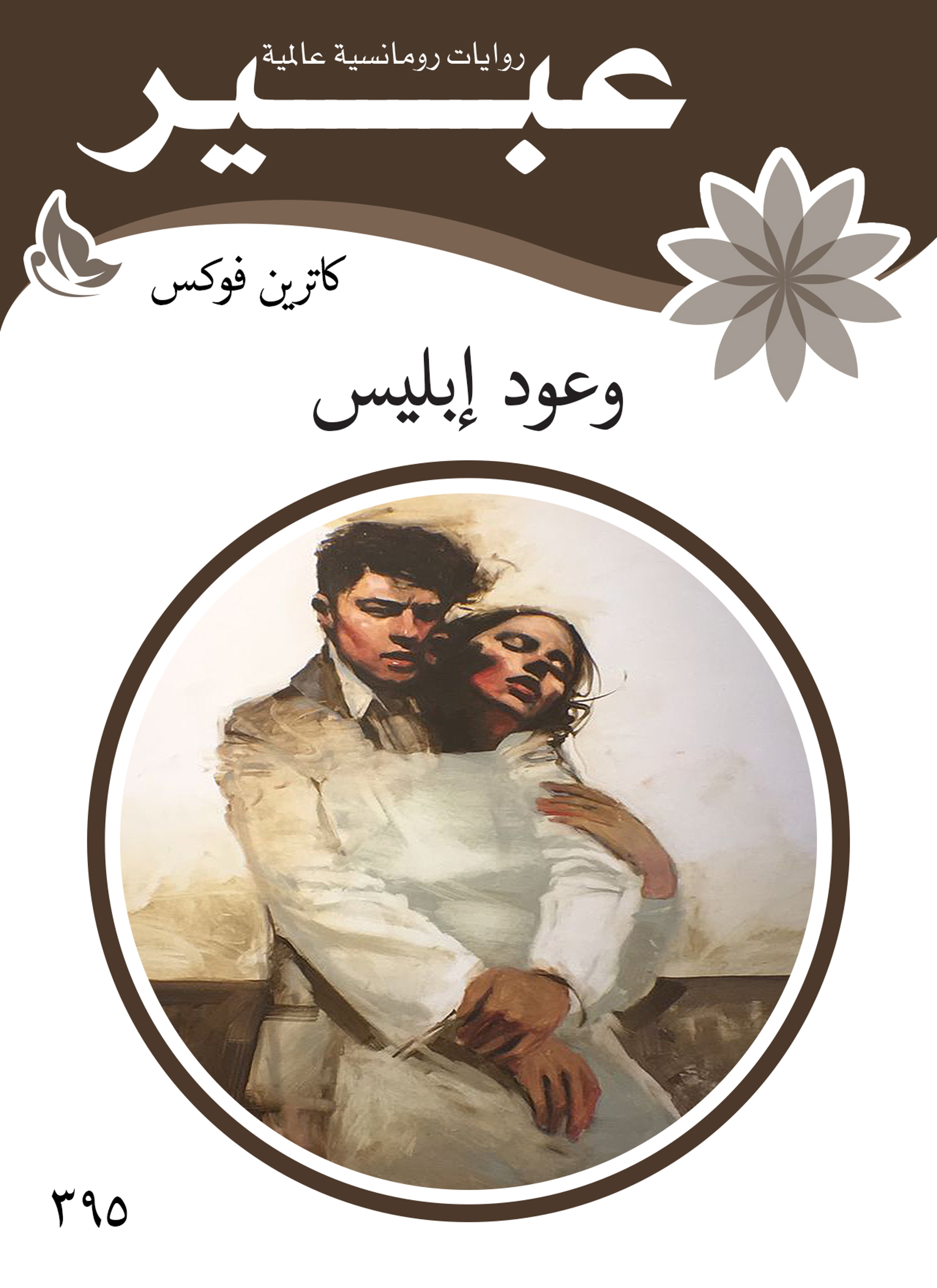 وعود إبليس