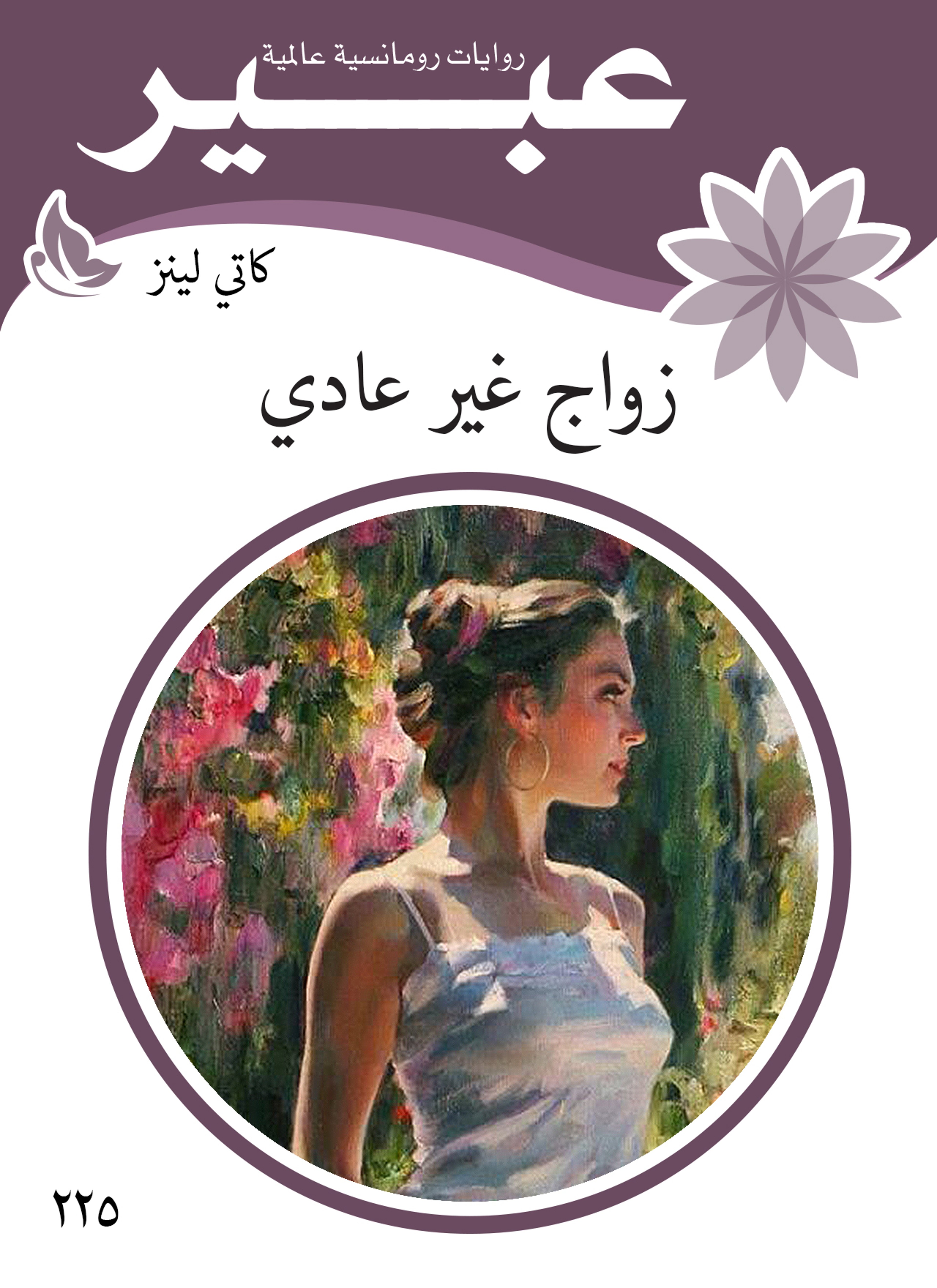زواج غير عادي
