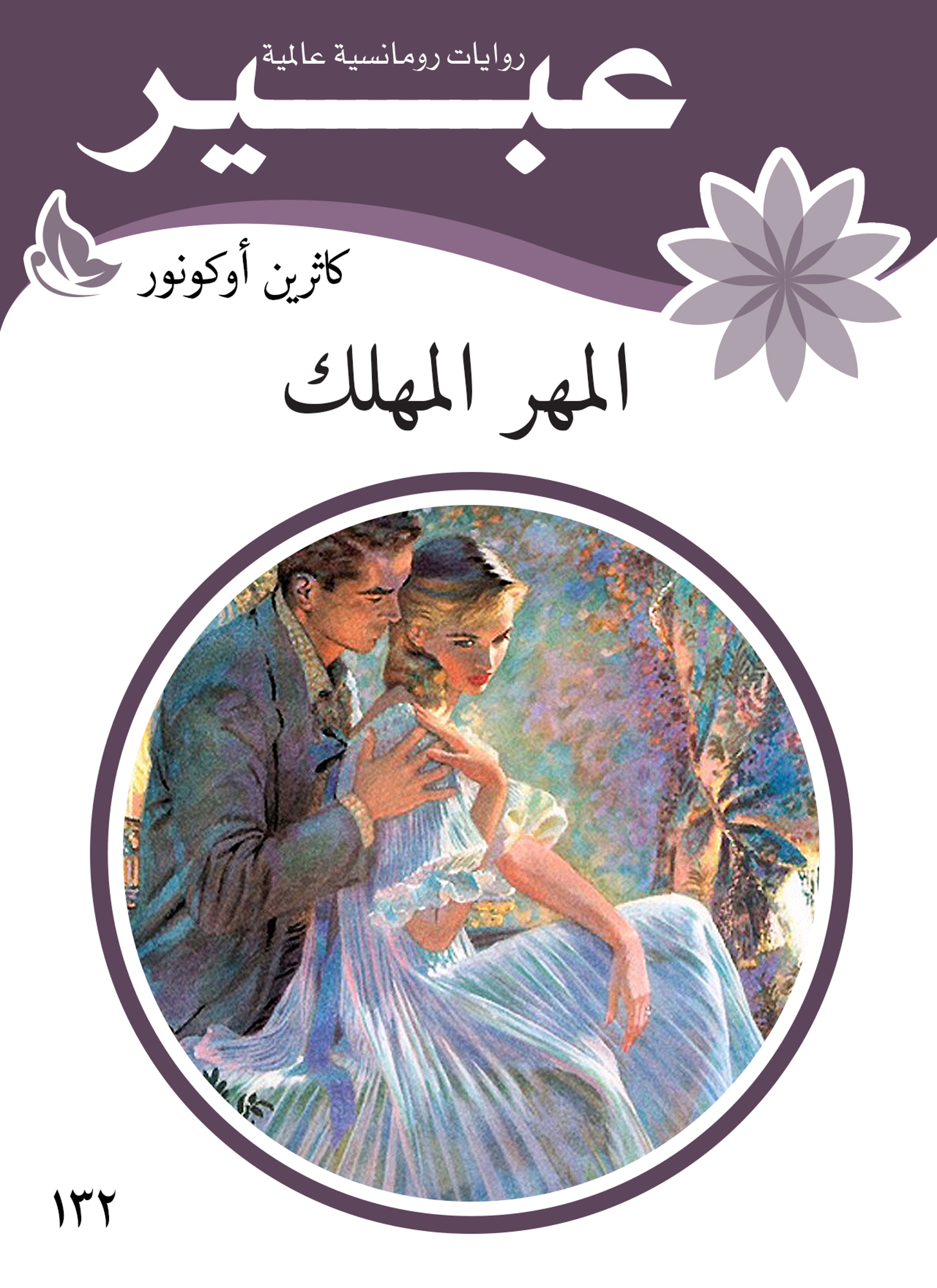 المهر المهلك