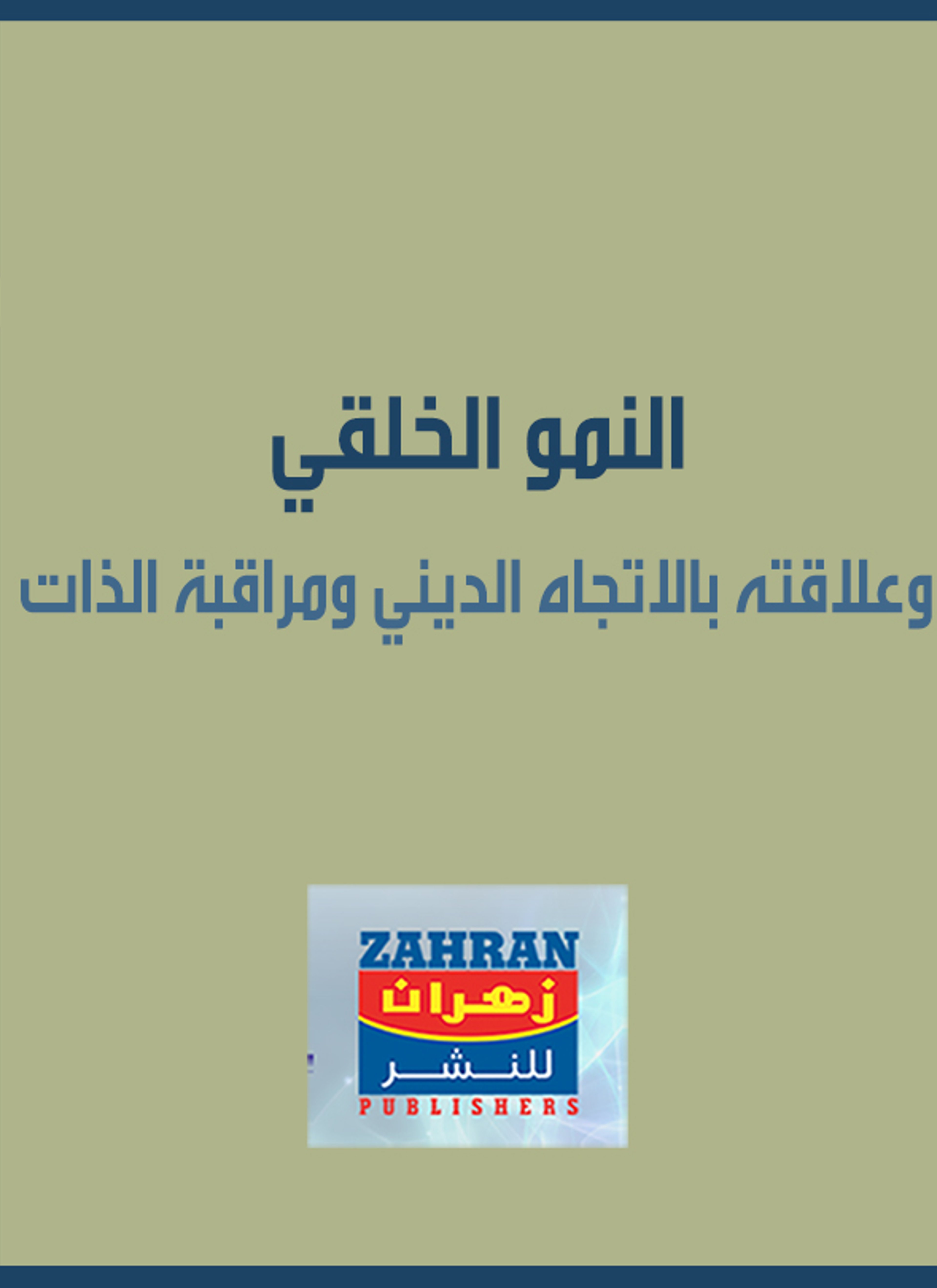 النمو الخلقي وعلاقته بالاتجاه الديني ومراقبة الذات