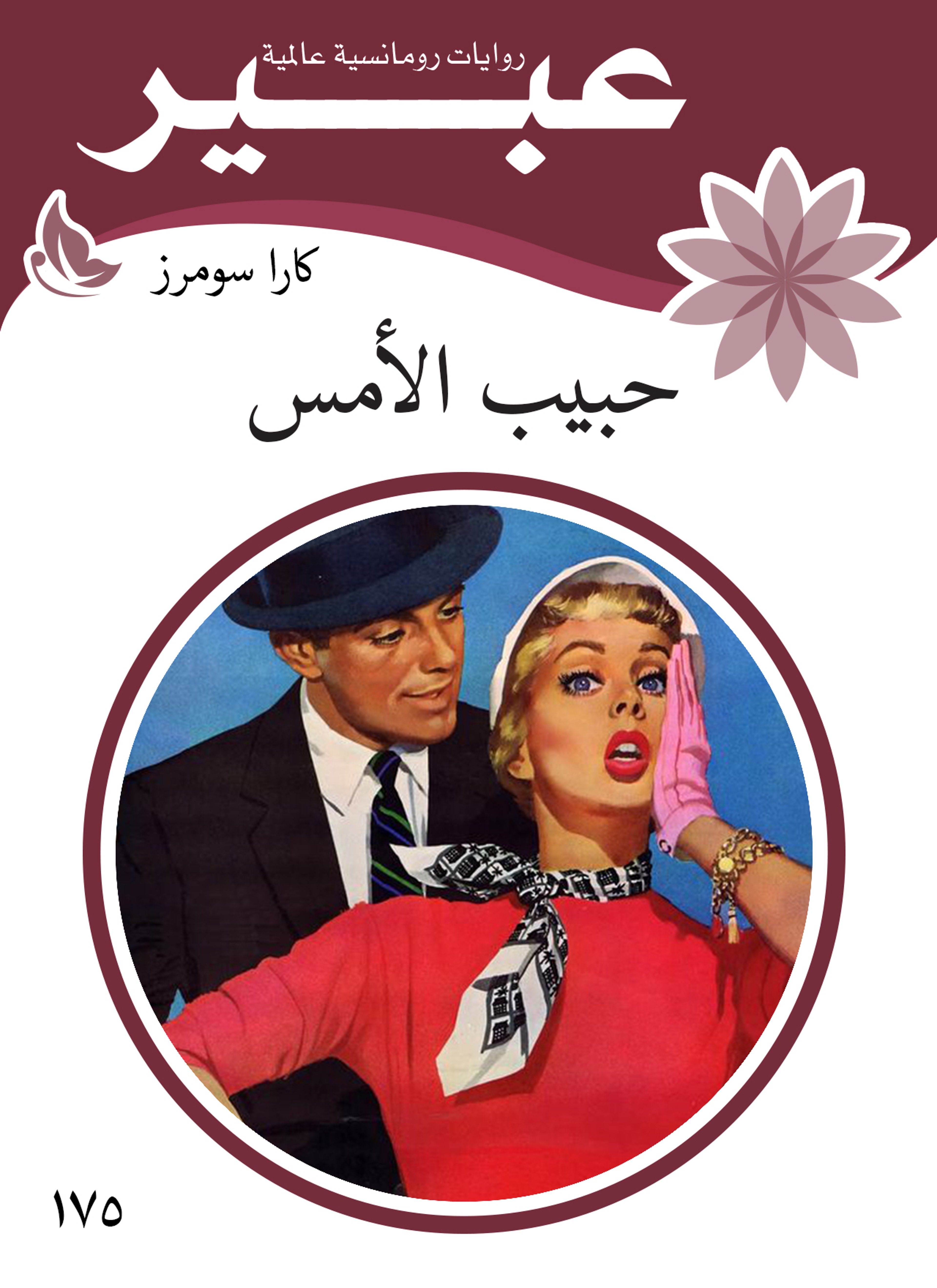 حبيب الامس