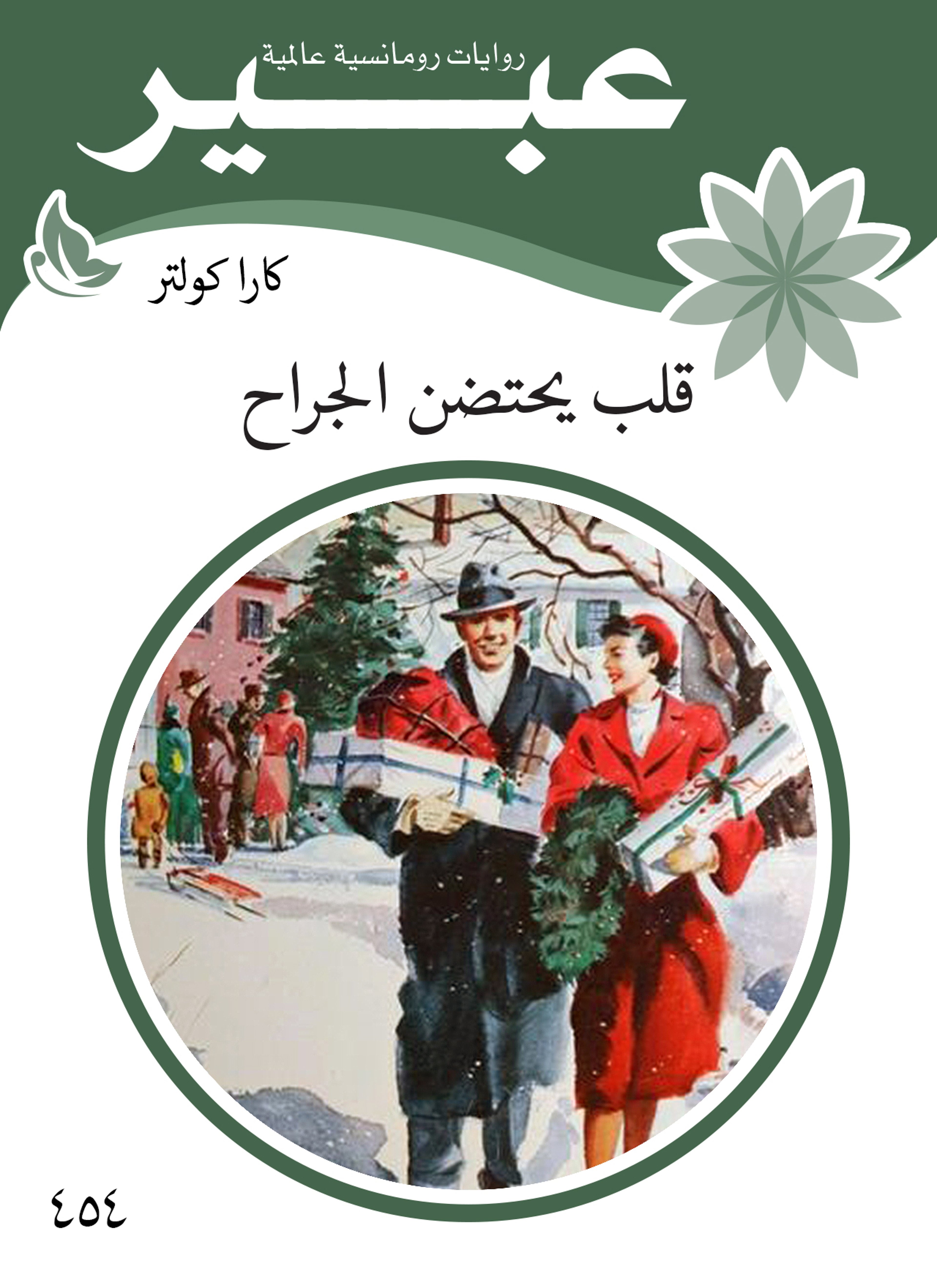 قلب يحتضن الجراح