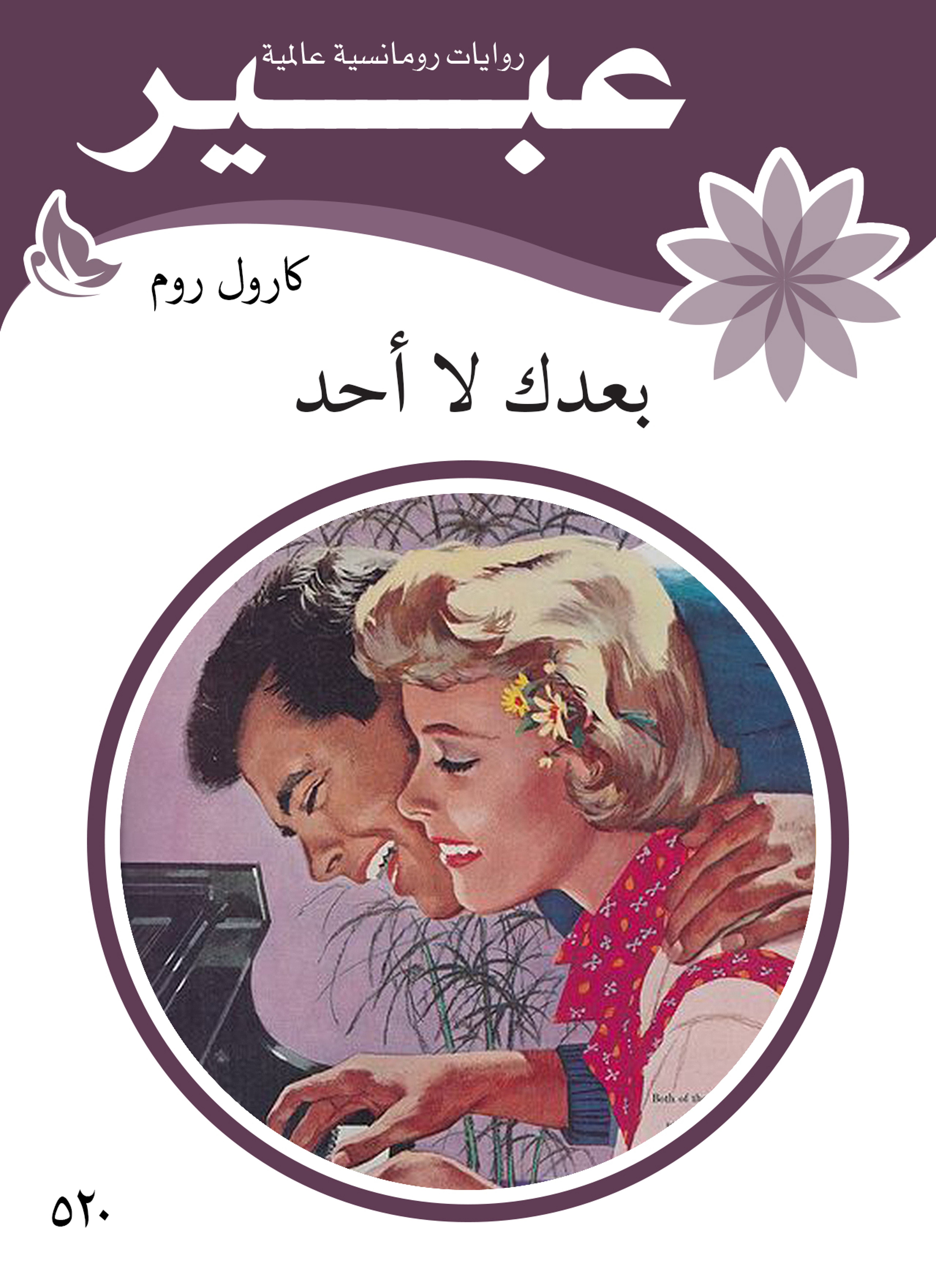 بعدك لا أحد