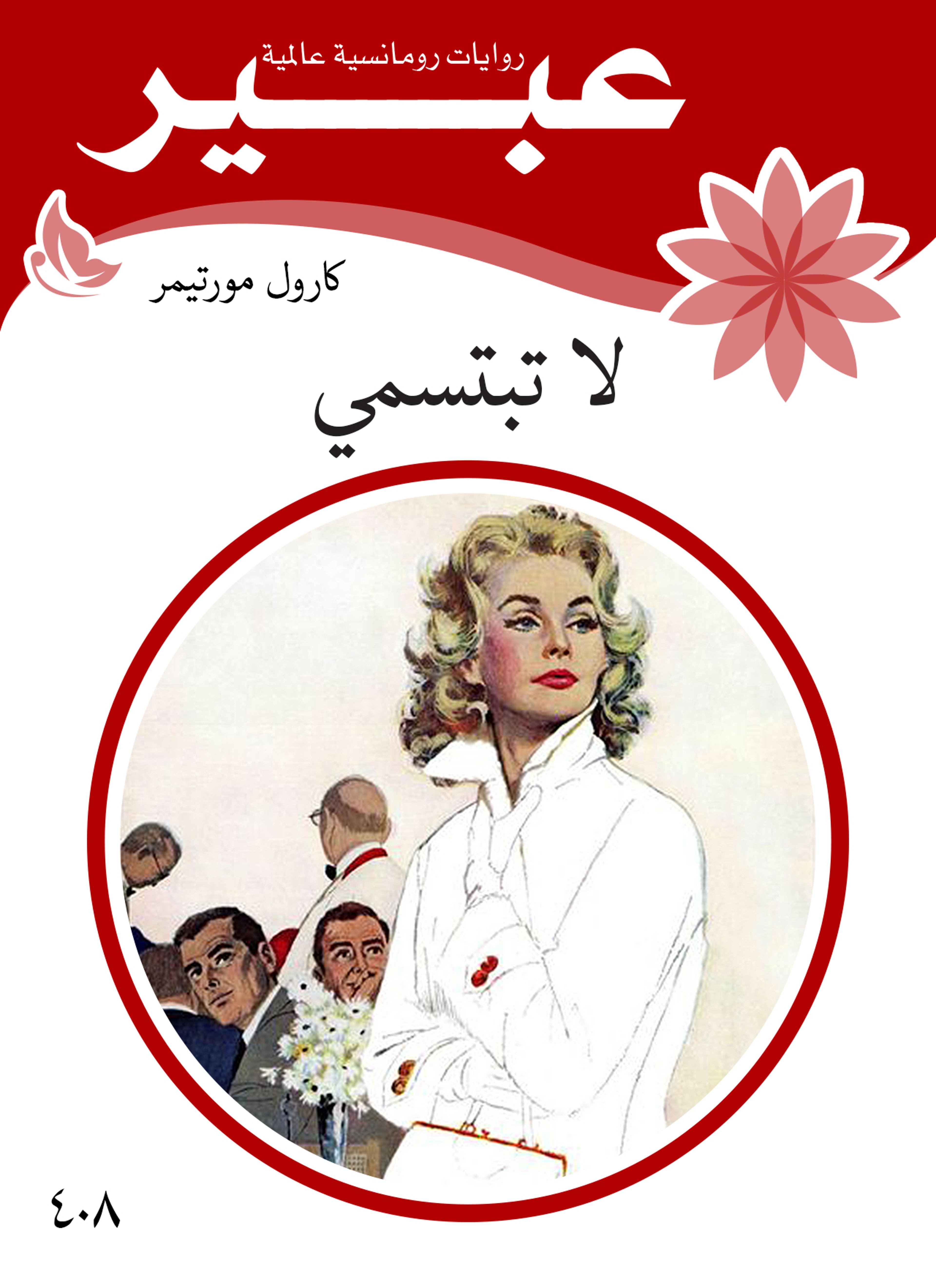 لاتبتسمي