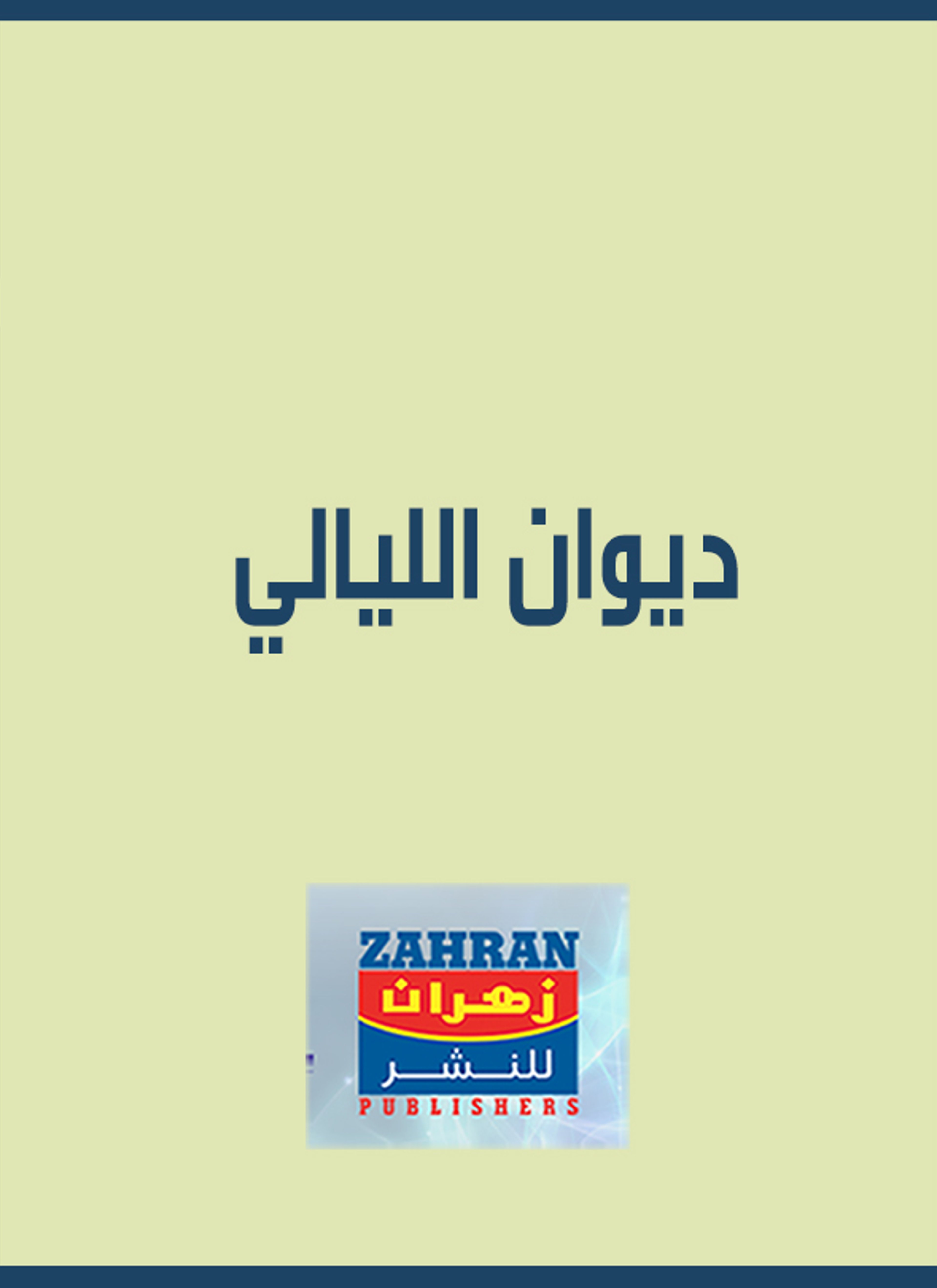 ديوان الليالي