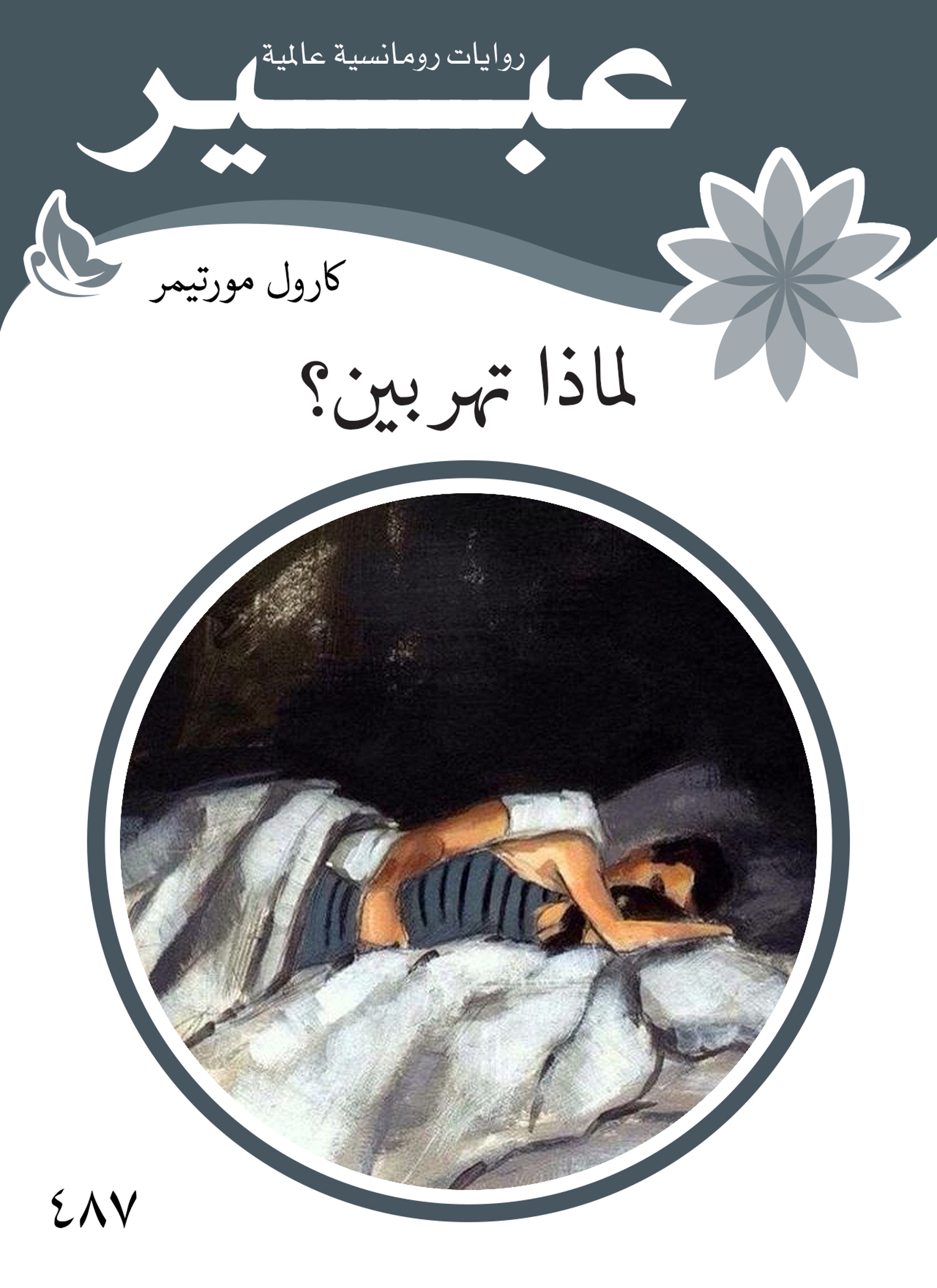 كذبة واحدة تكفي