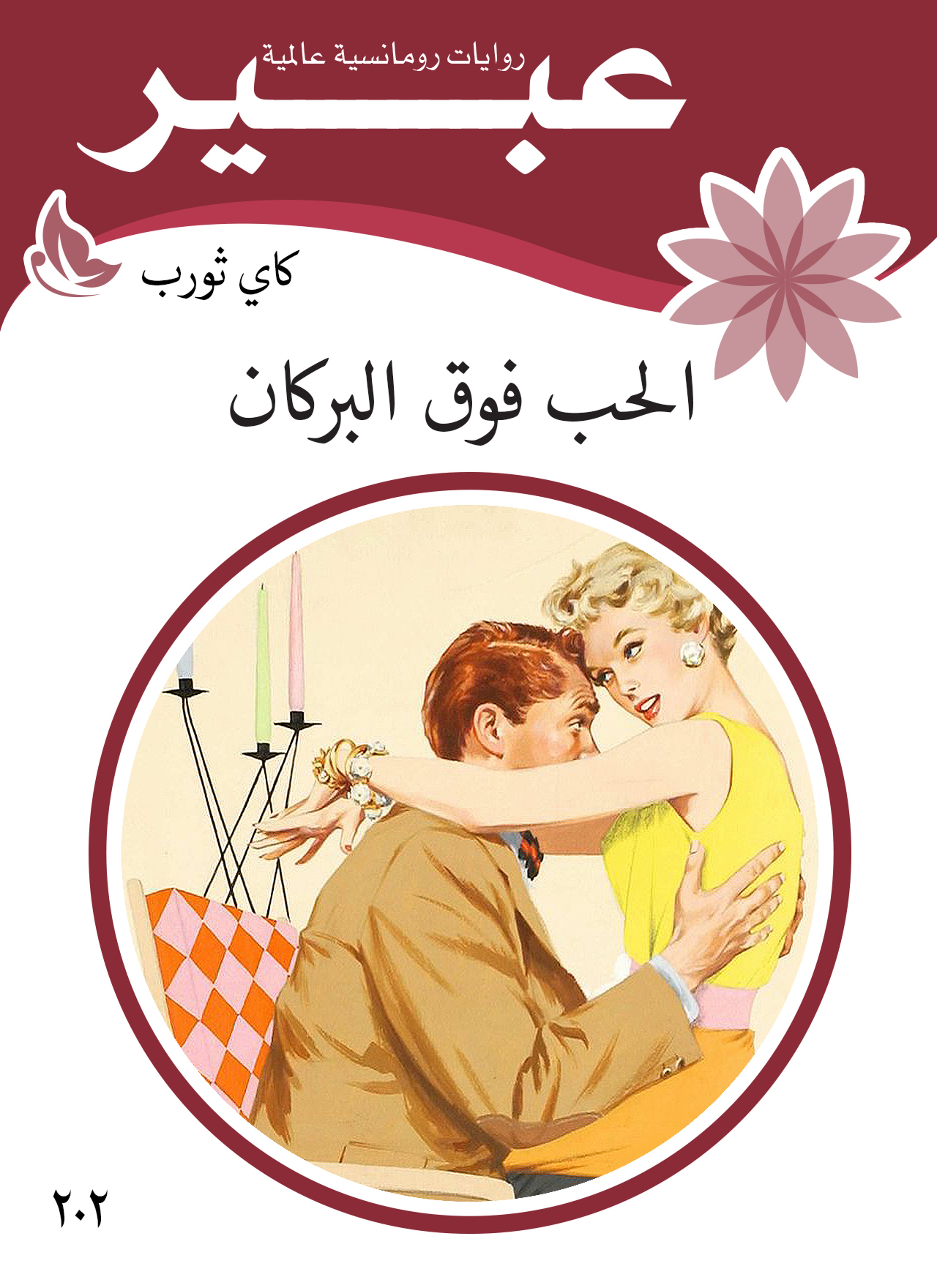 الحب فوق البركان