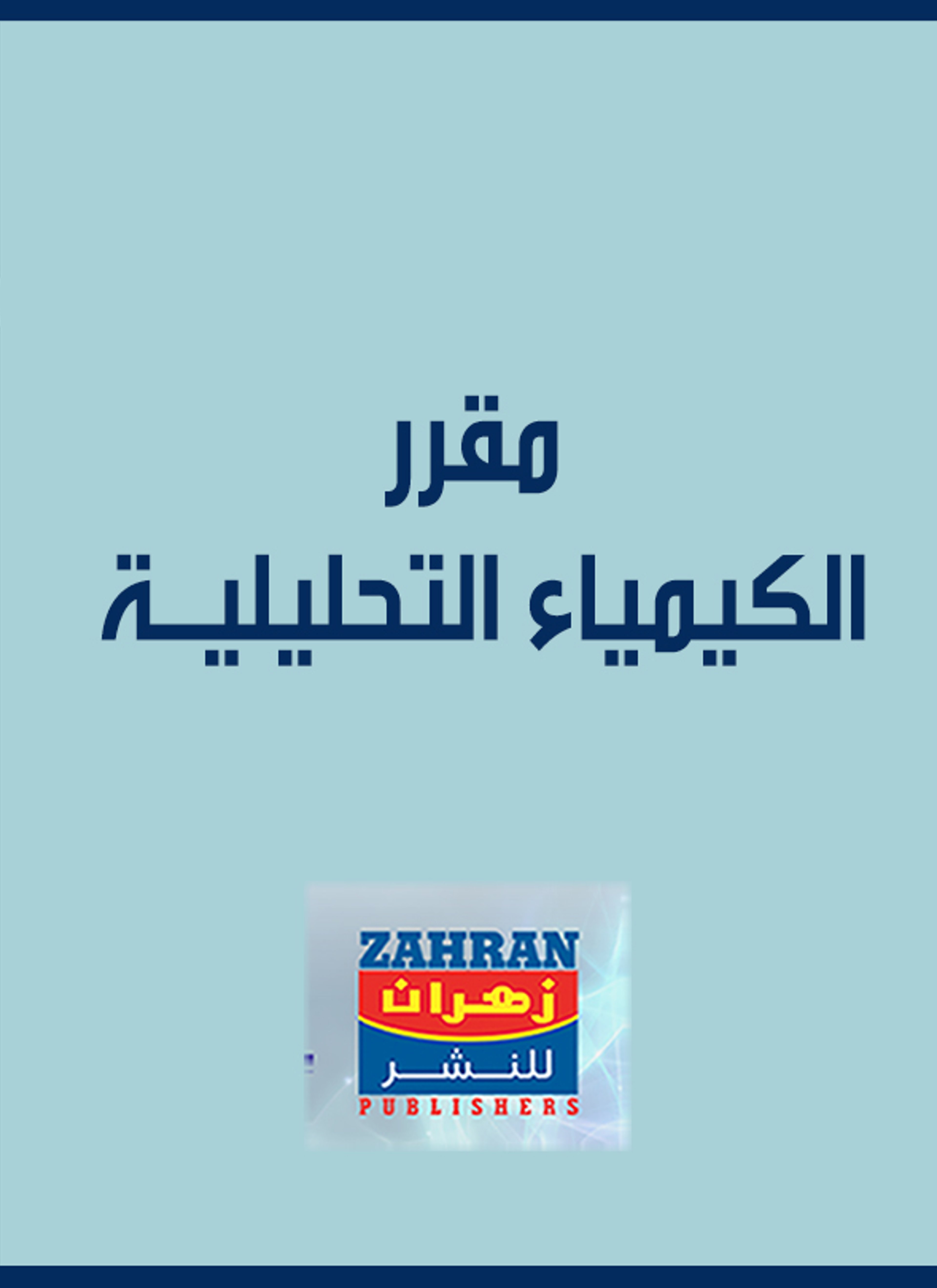 مقرر الكيمياء التحليلية