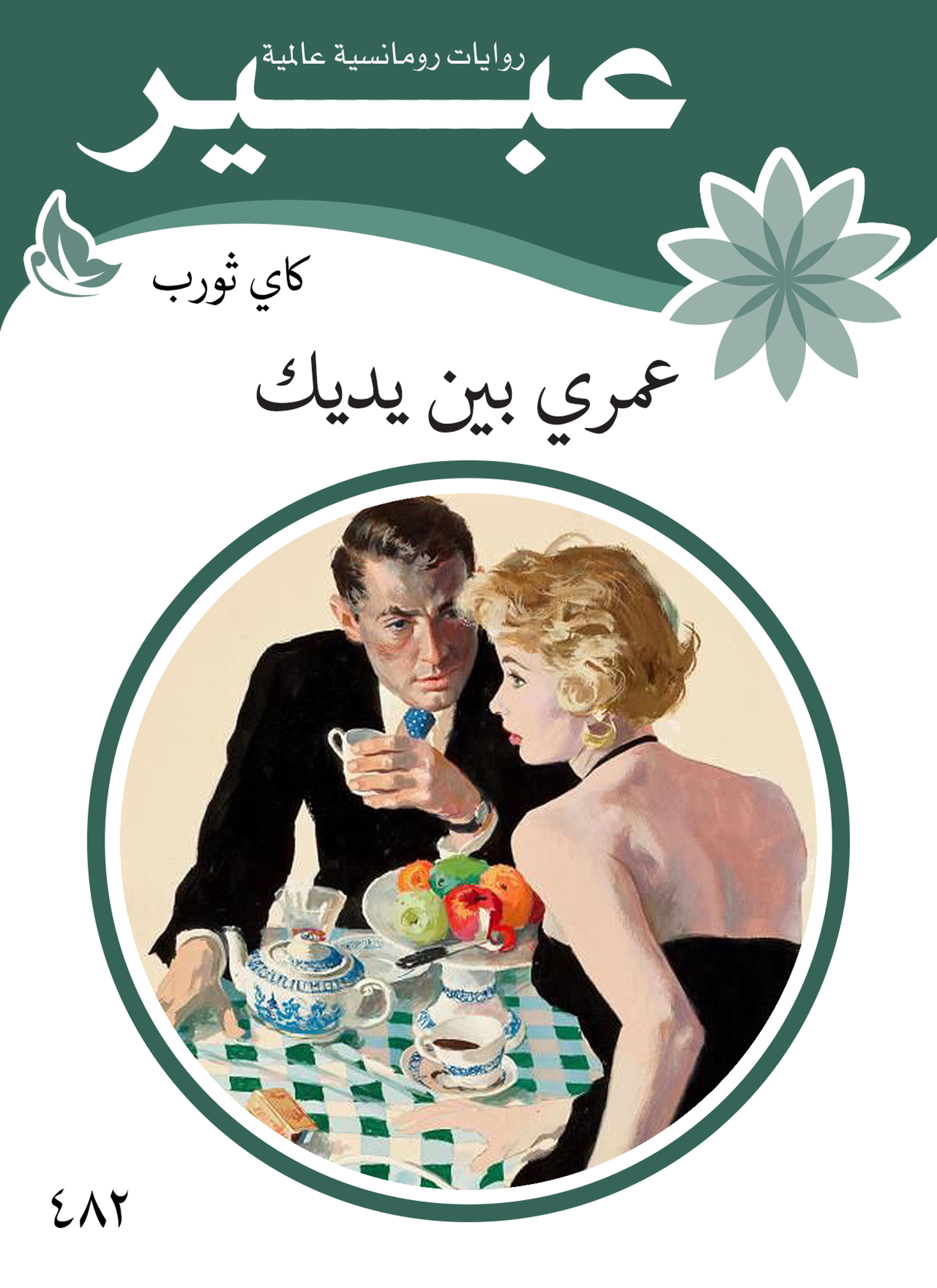 عمري بين يديك