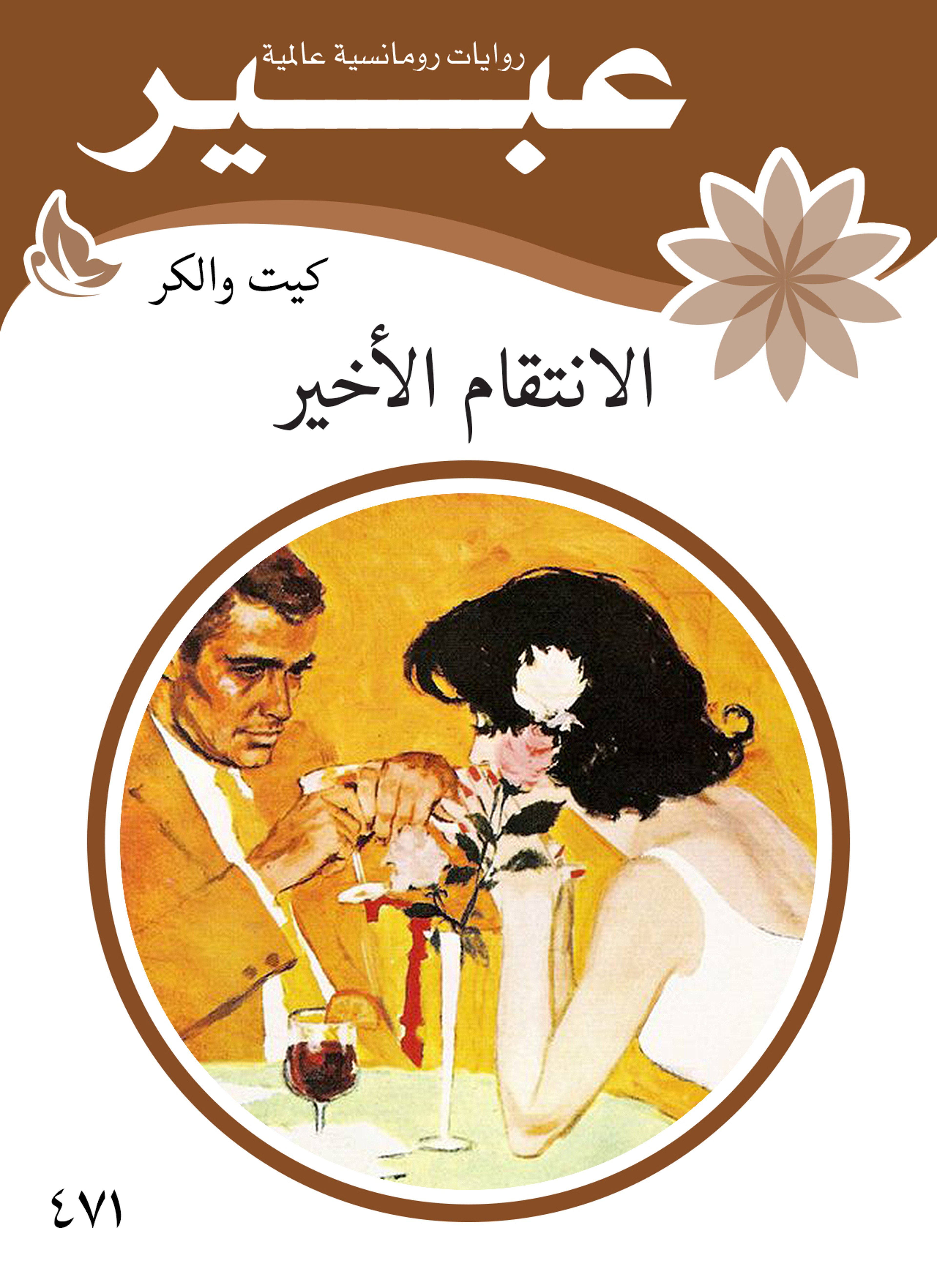 الانتقام الأخير
