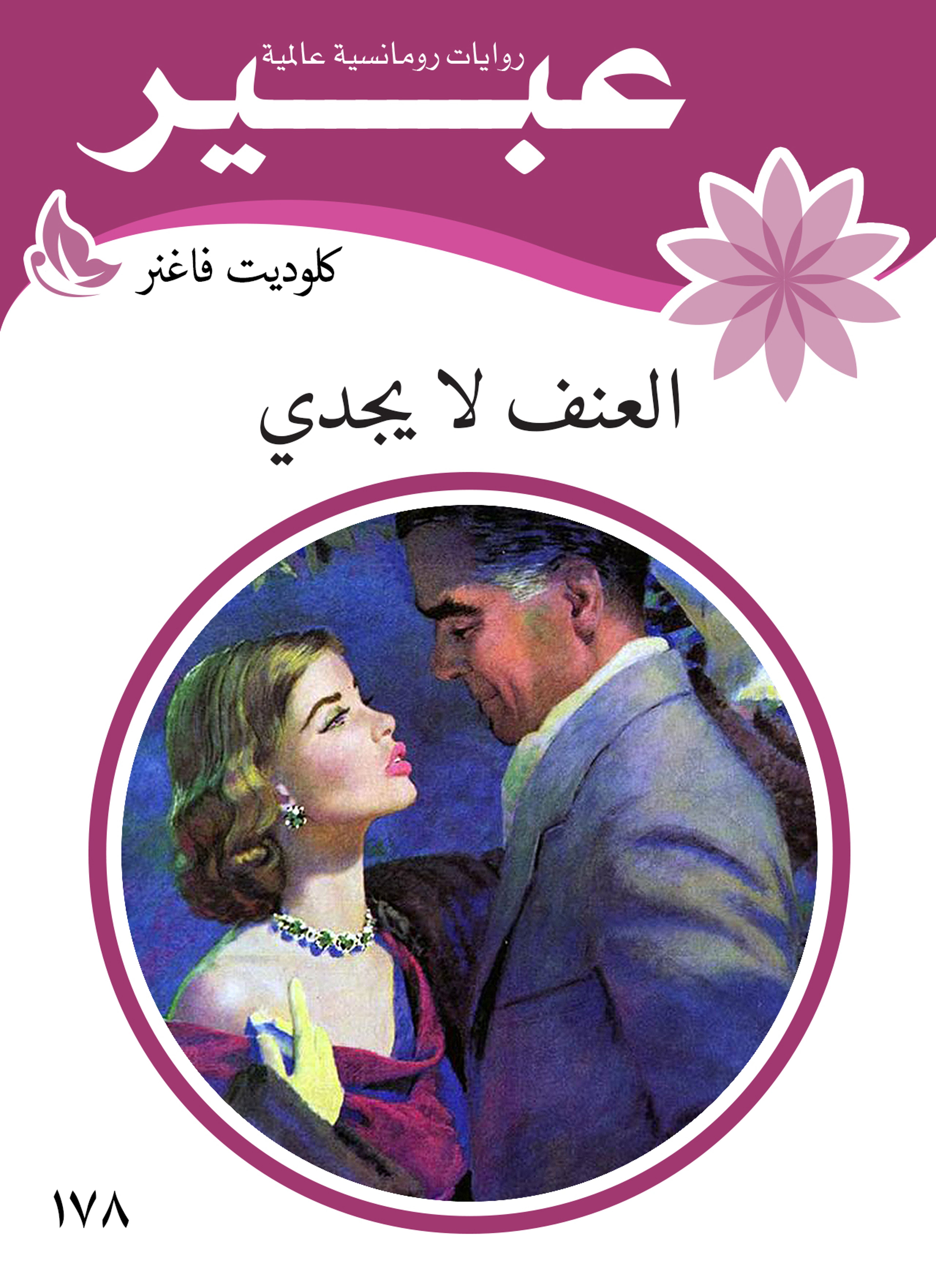 العنف لا يجدي