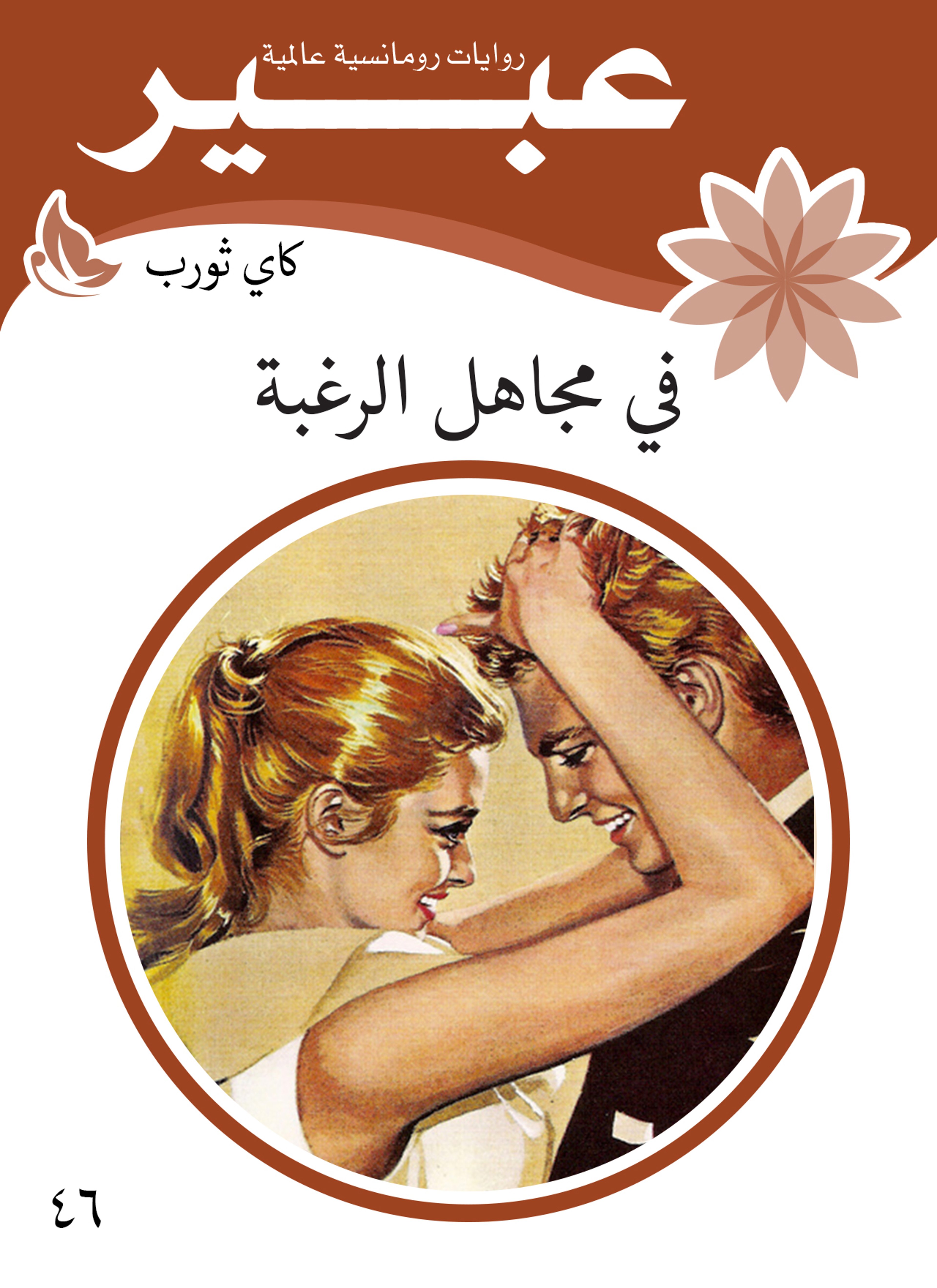 في مجاهل الرغبة
