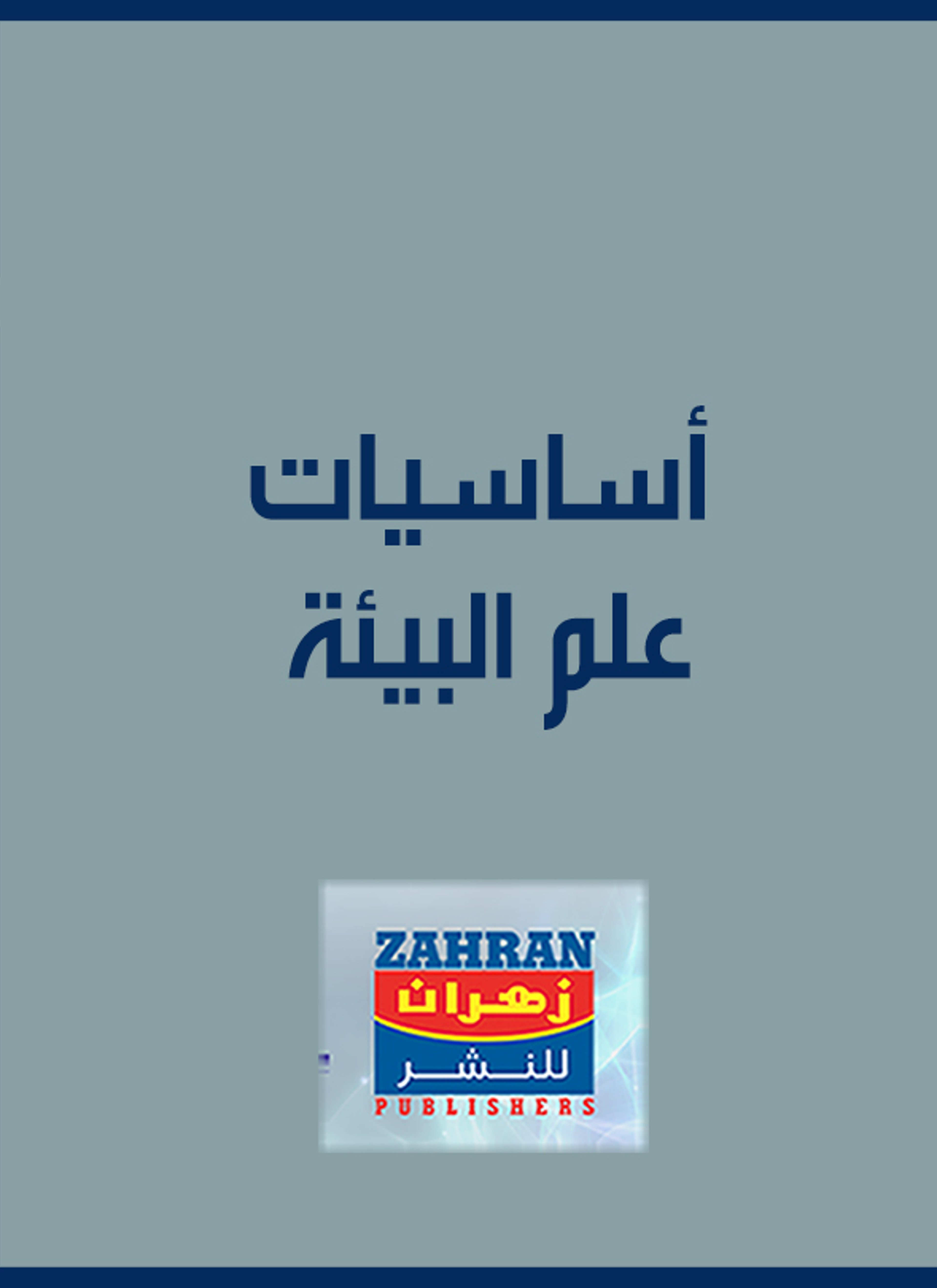 أساسيات علم البيئة