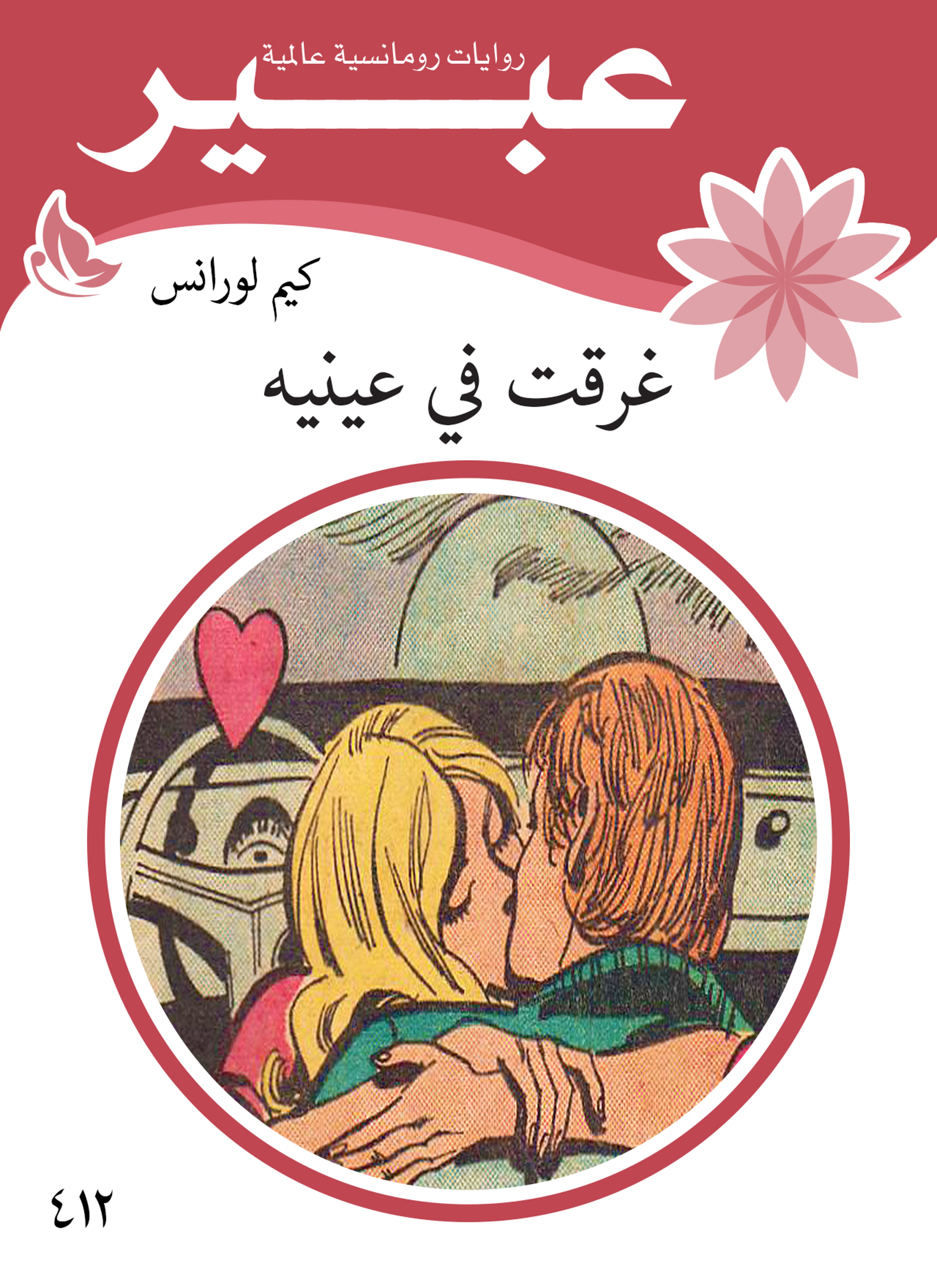 غرقت في عينيه