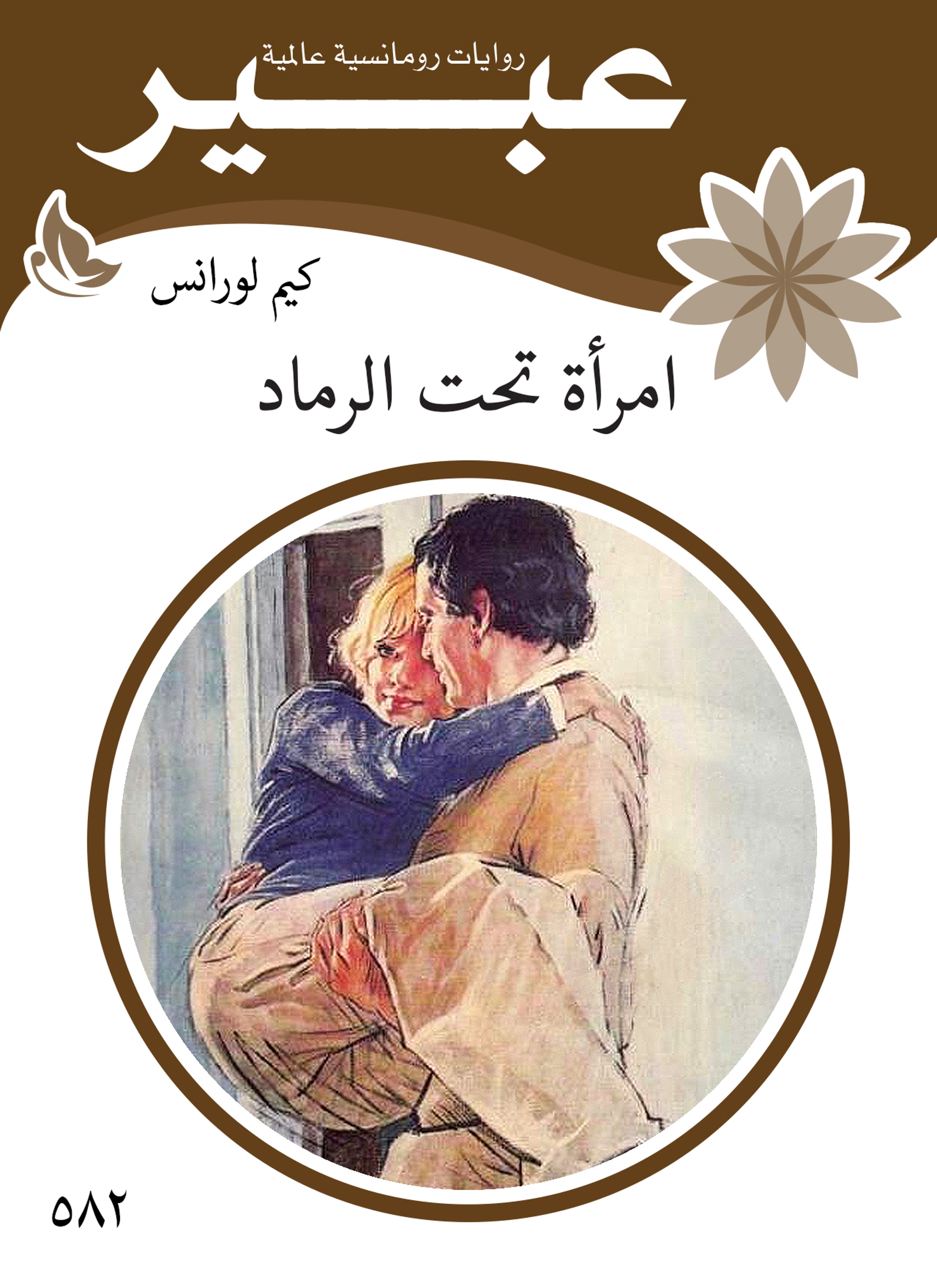 امرأة تحت الرماد