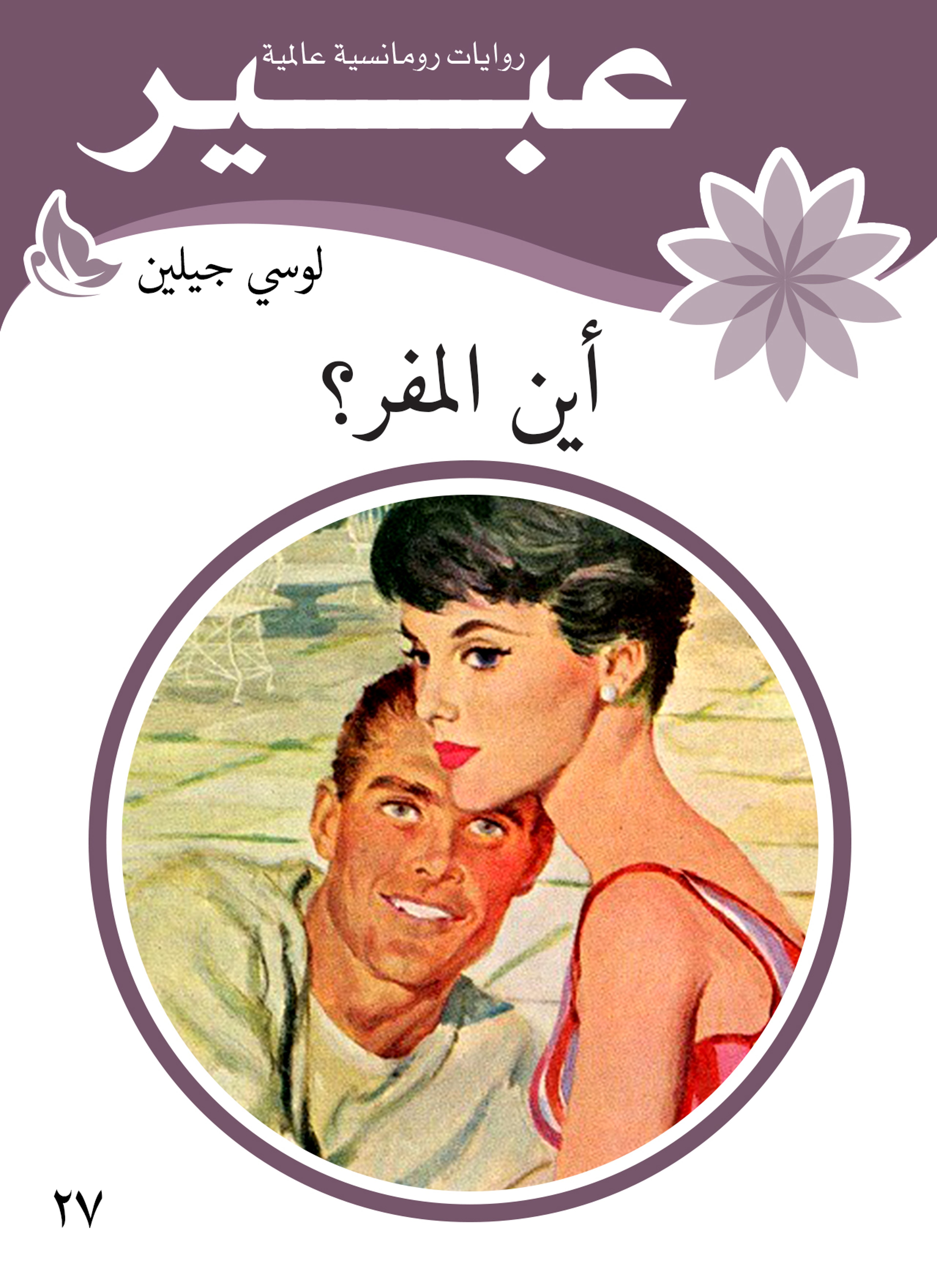 اين المفر؟