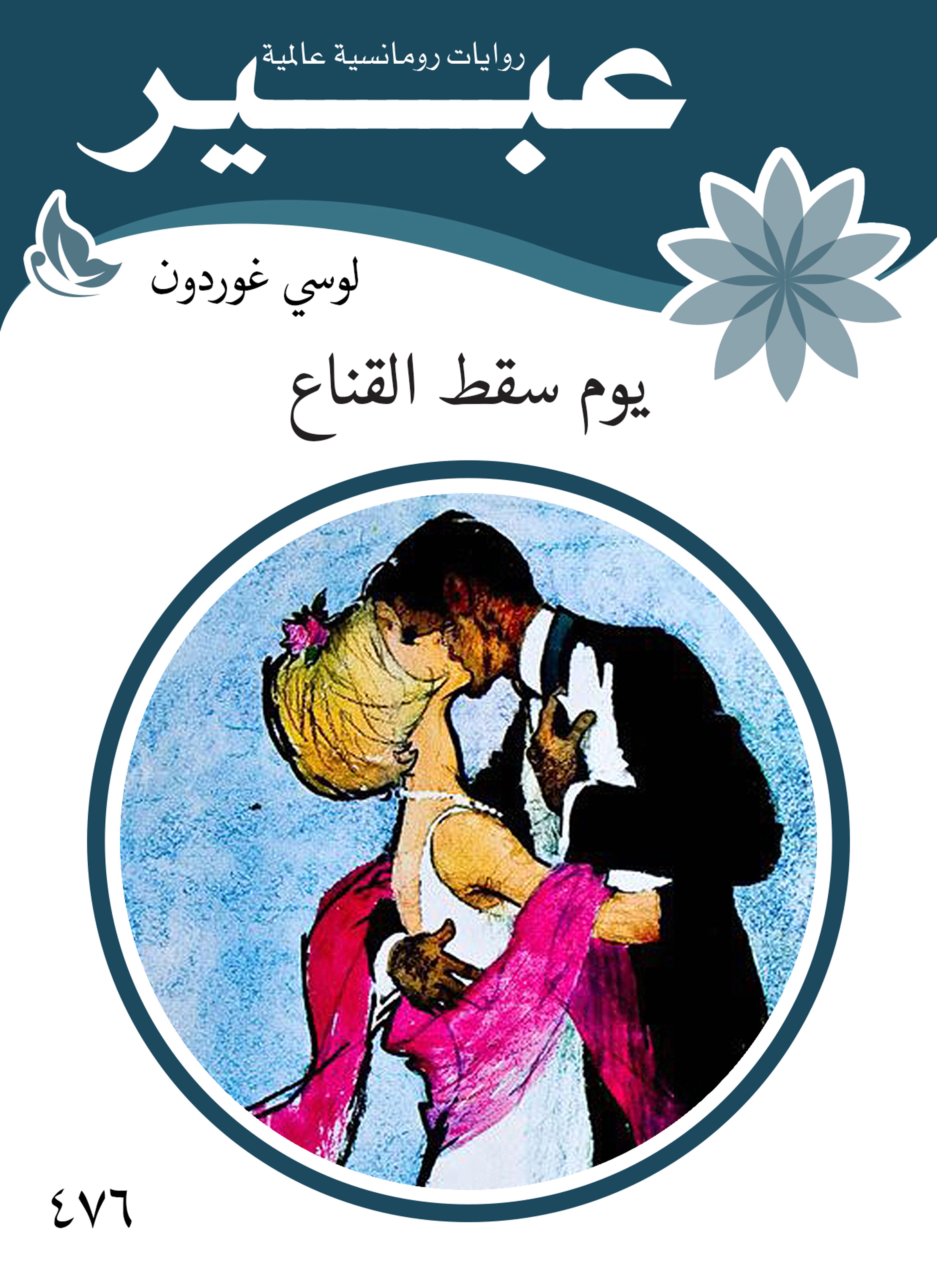 يوم سقط القناع