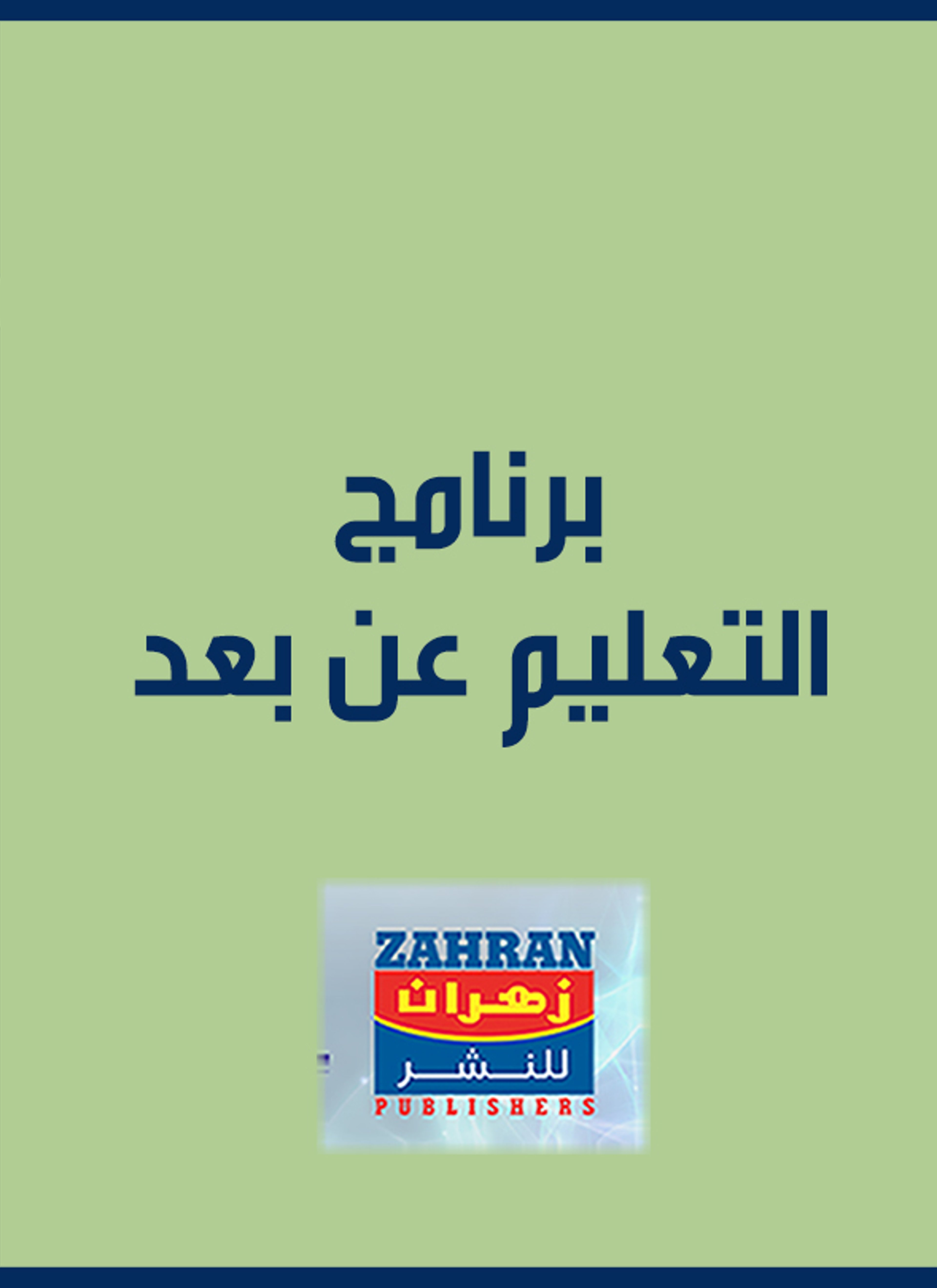برنامج التعليم عن بعد