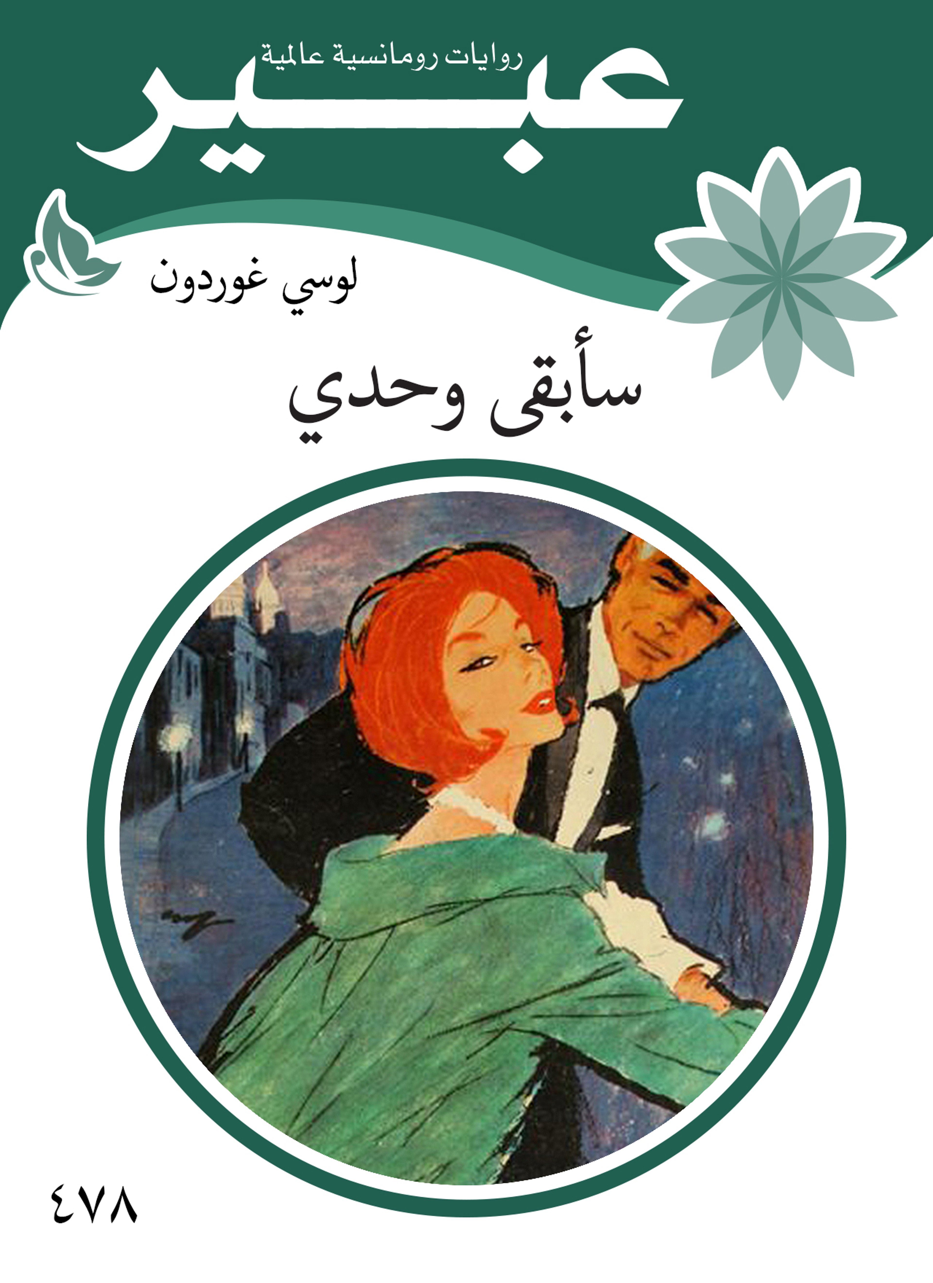سأبقى وحدي