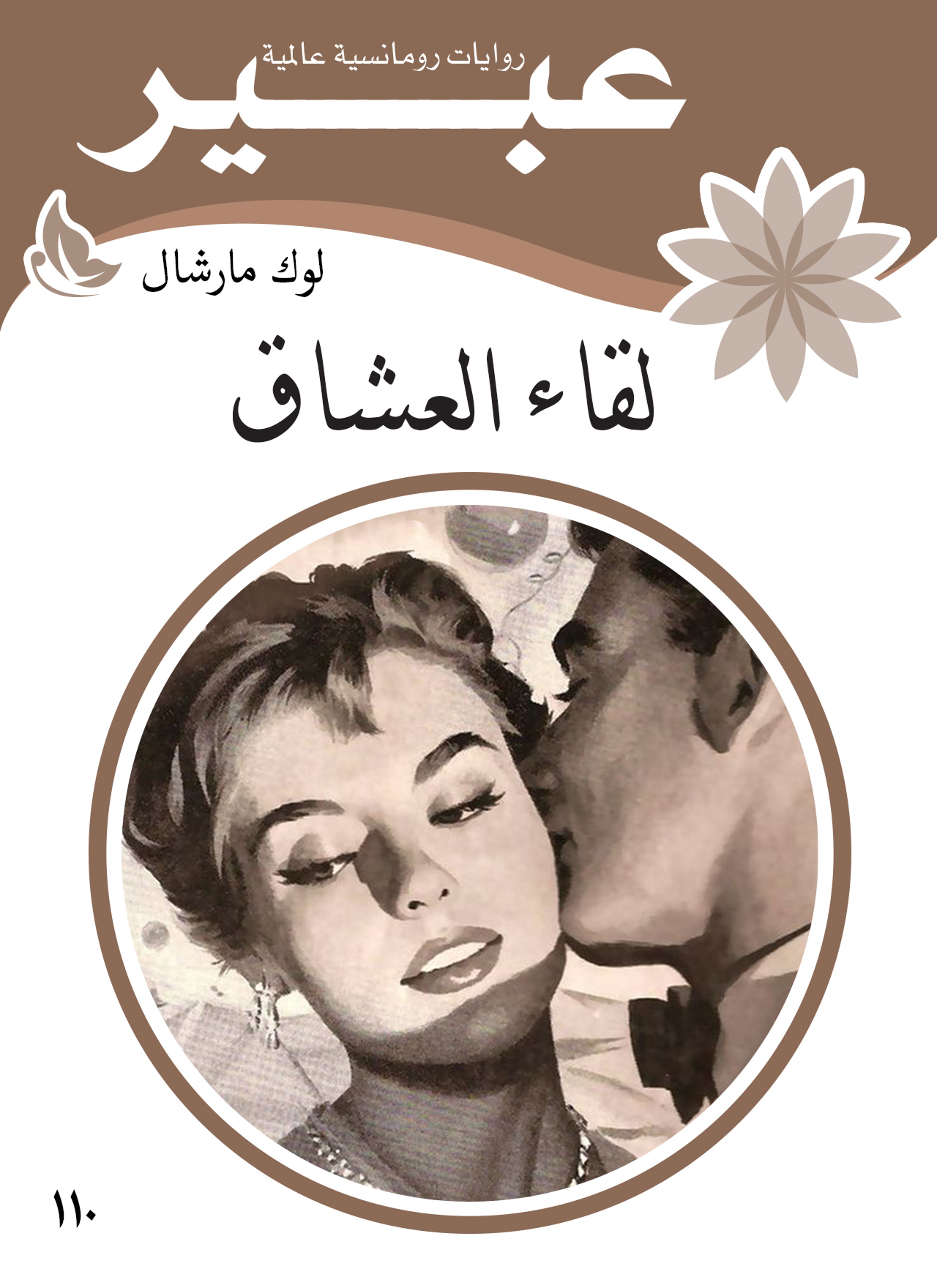 لقاء العشاق