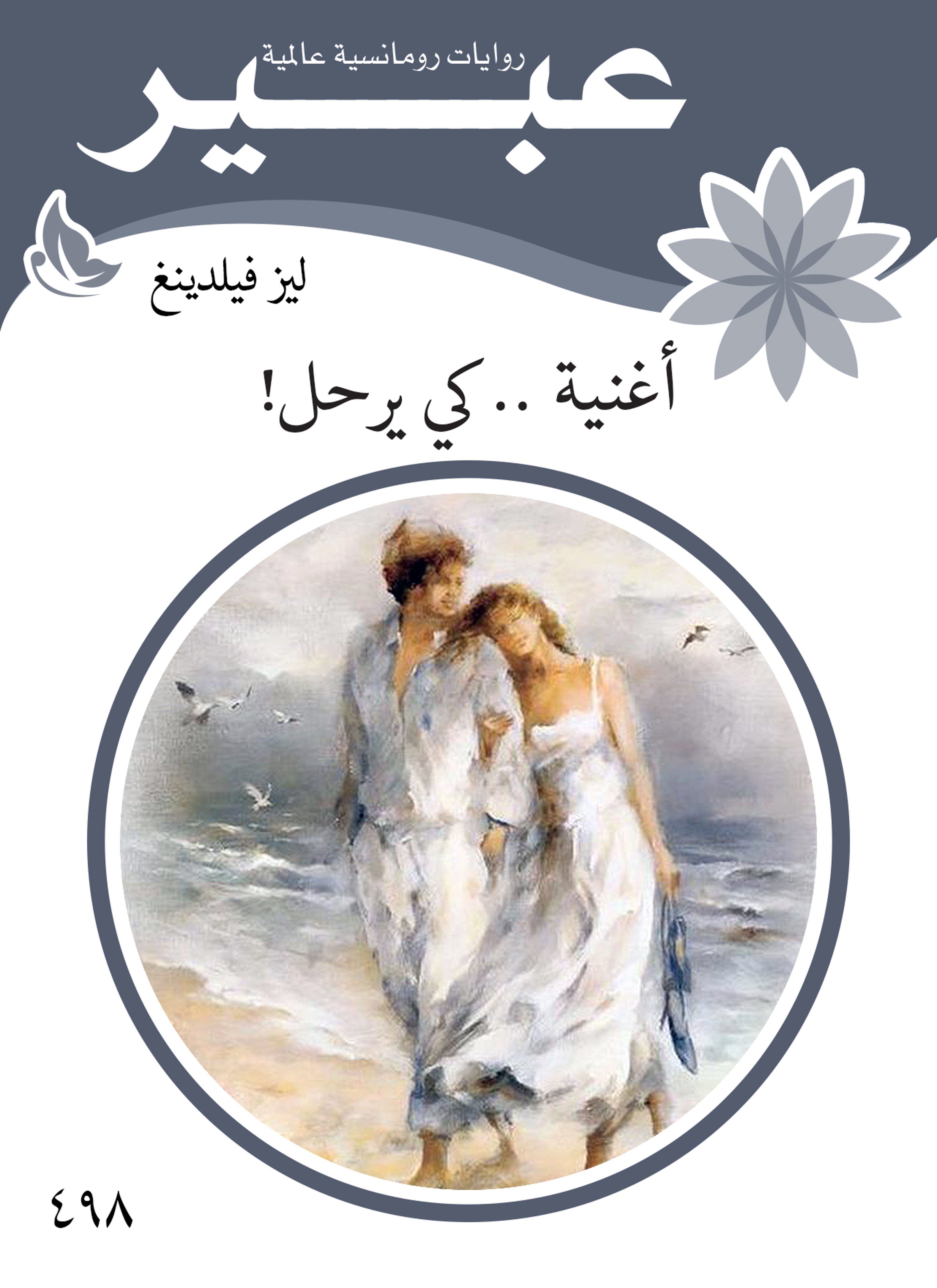 أغنية .. كي يرحل!