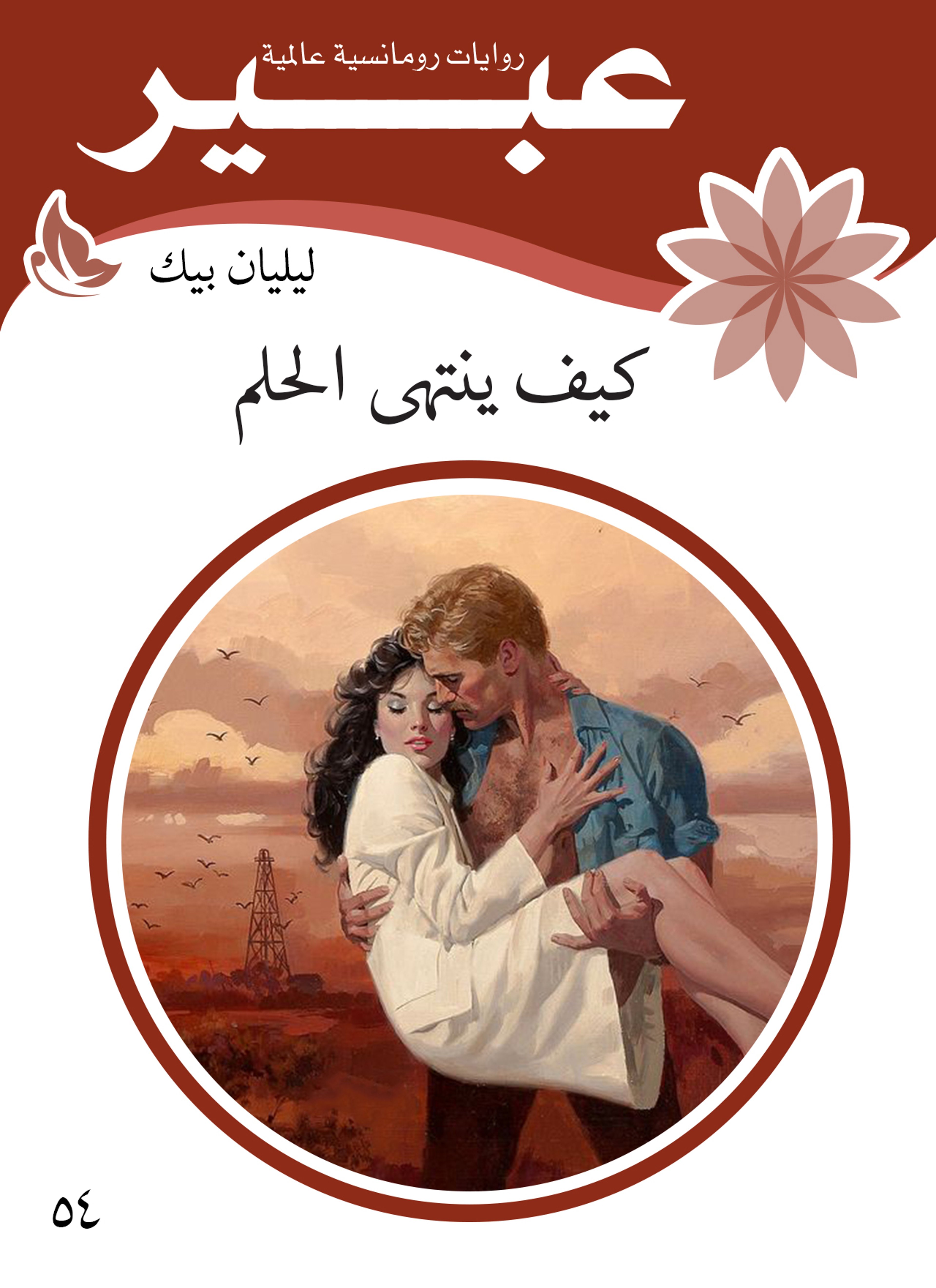كيف ينتهى الحلم