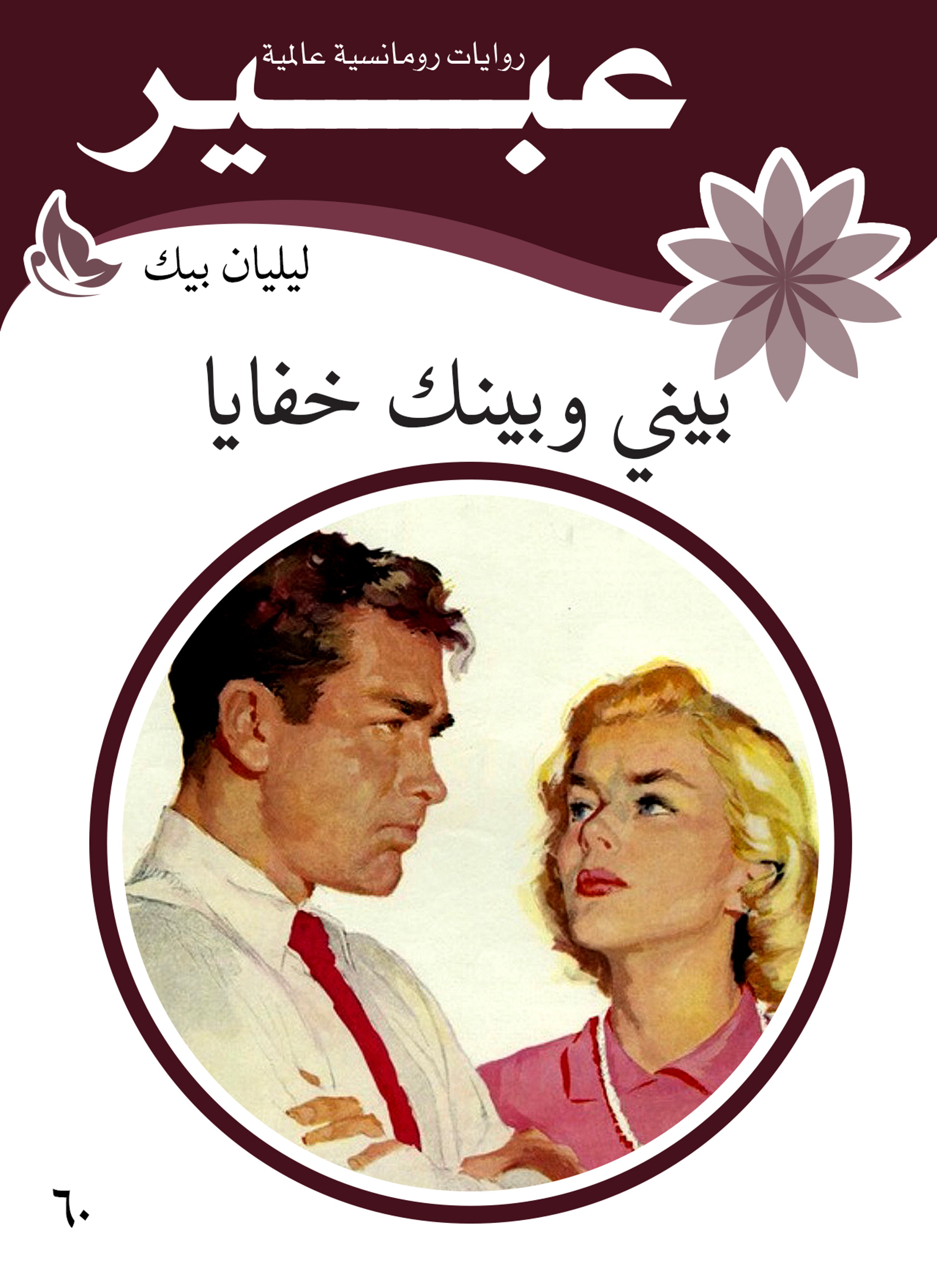 بيني وبينك خفايا