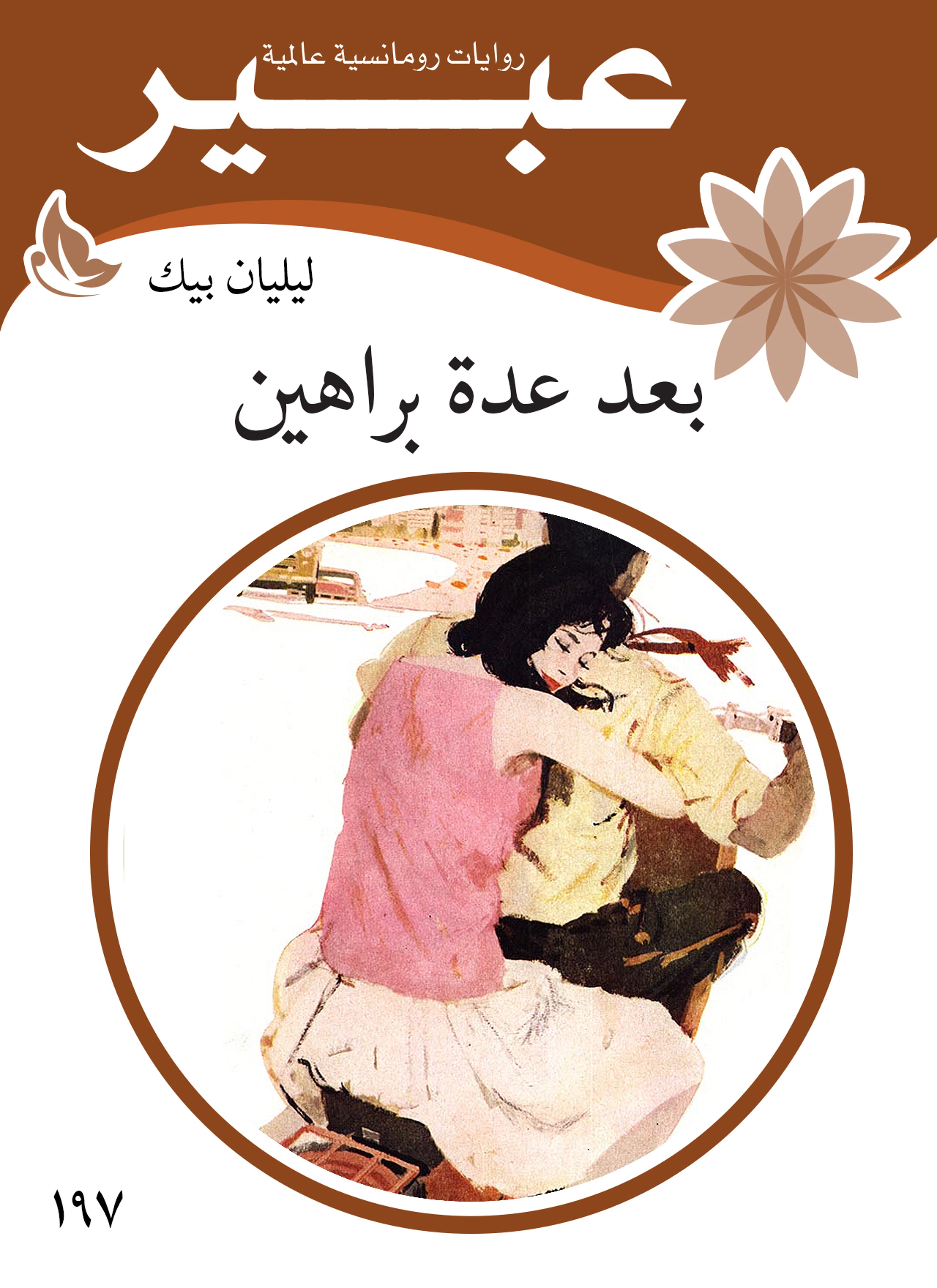 بعد عدة براهين