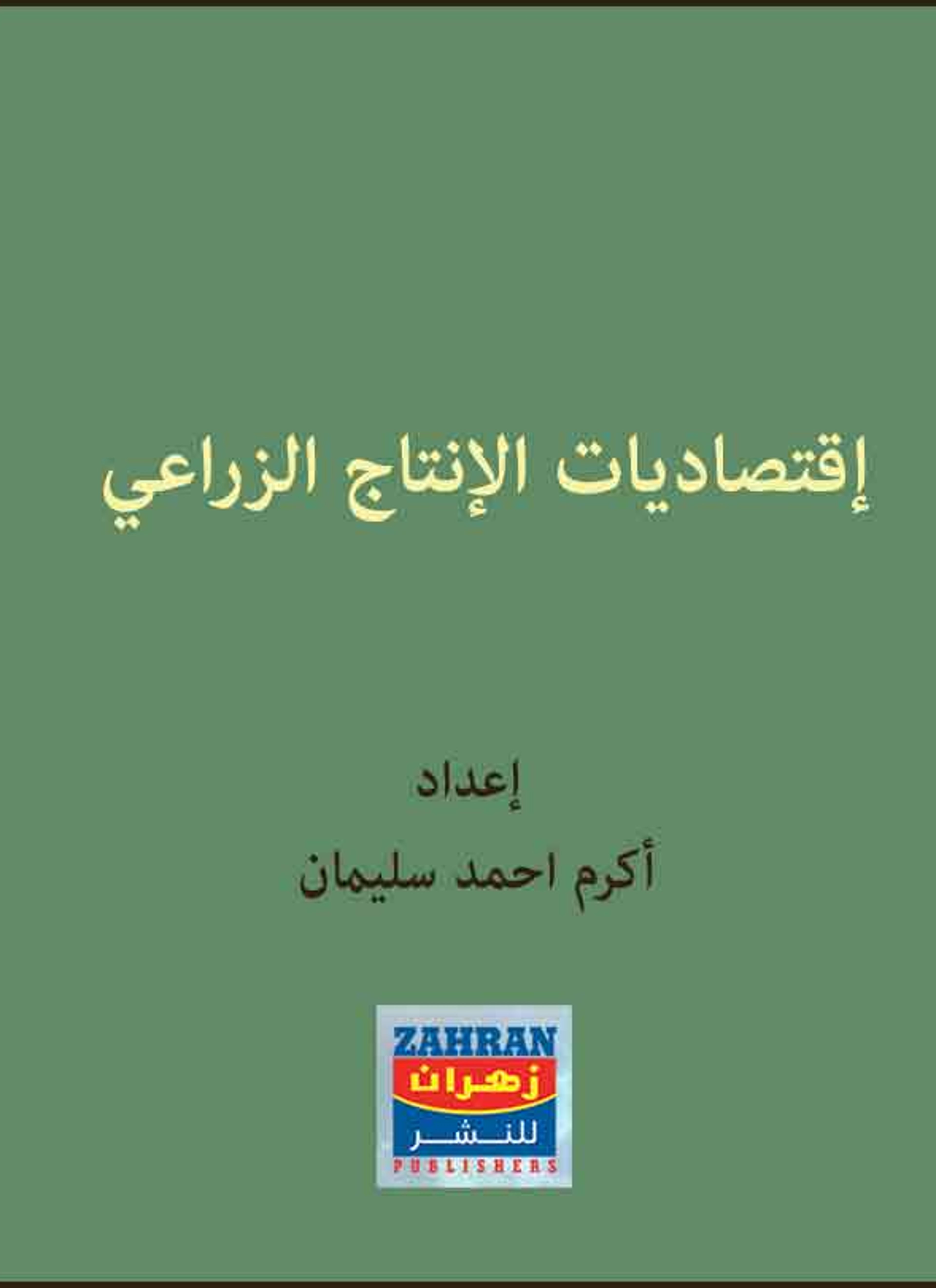 اقتصاديات الإنتاج الزراعي
