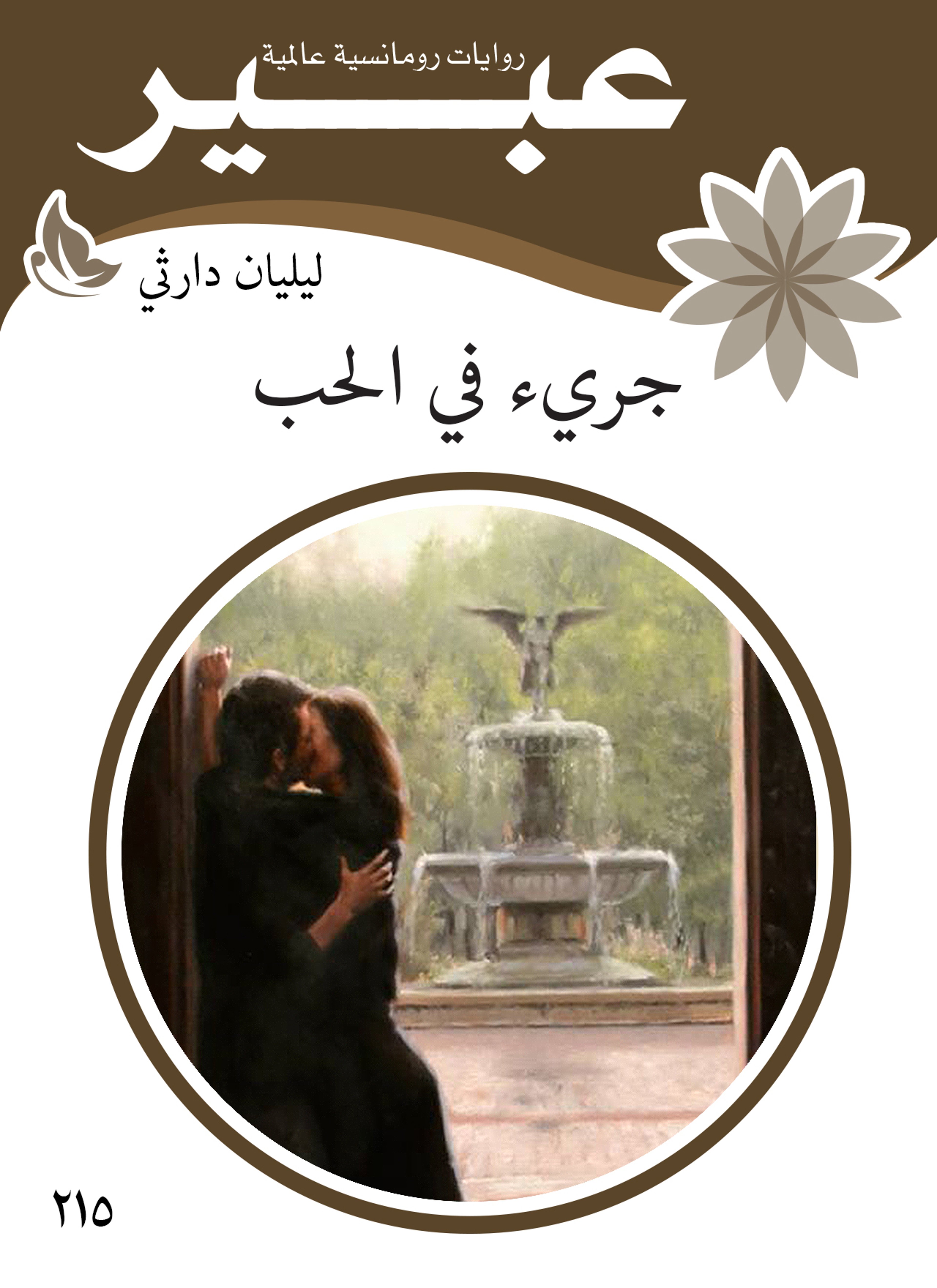 جرئ في الحب