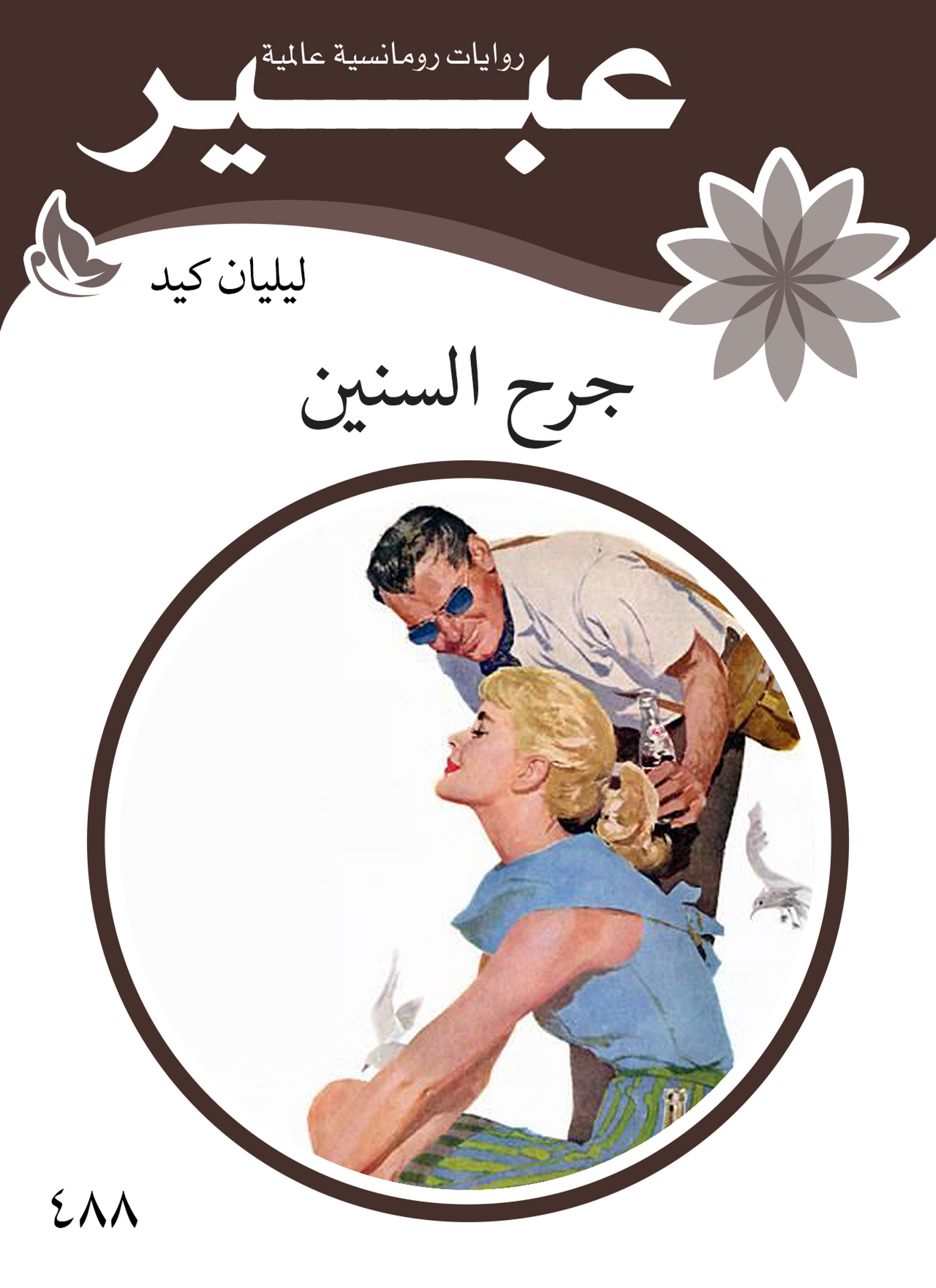 جرح السنين كنوز احلام القديمة
