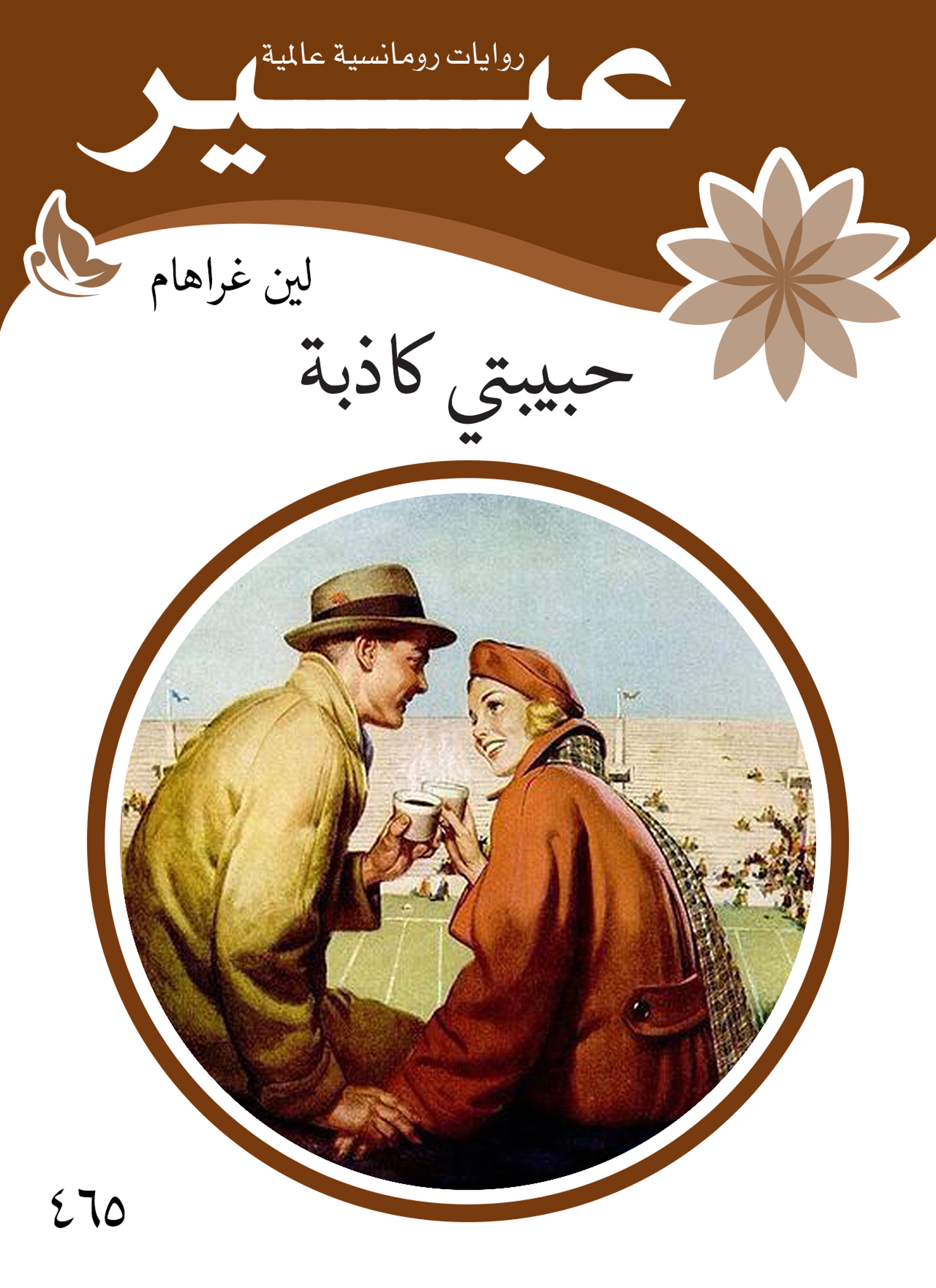 حبيبتي كاذبة