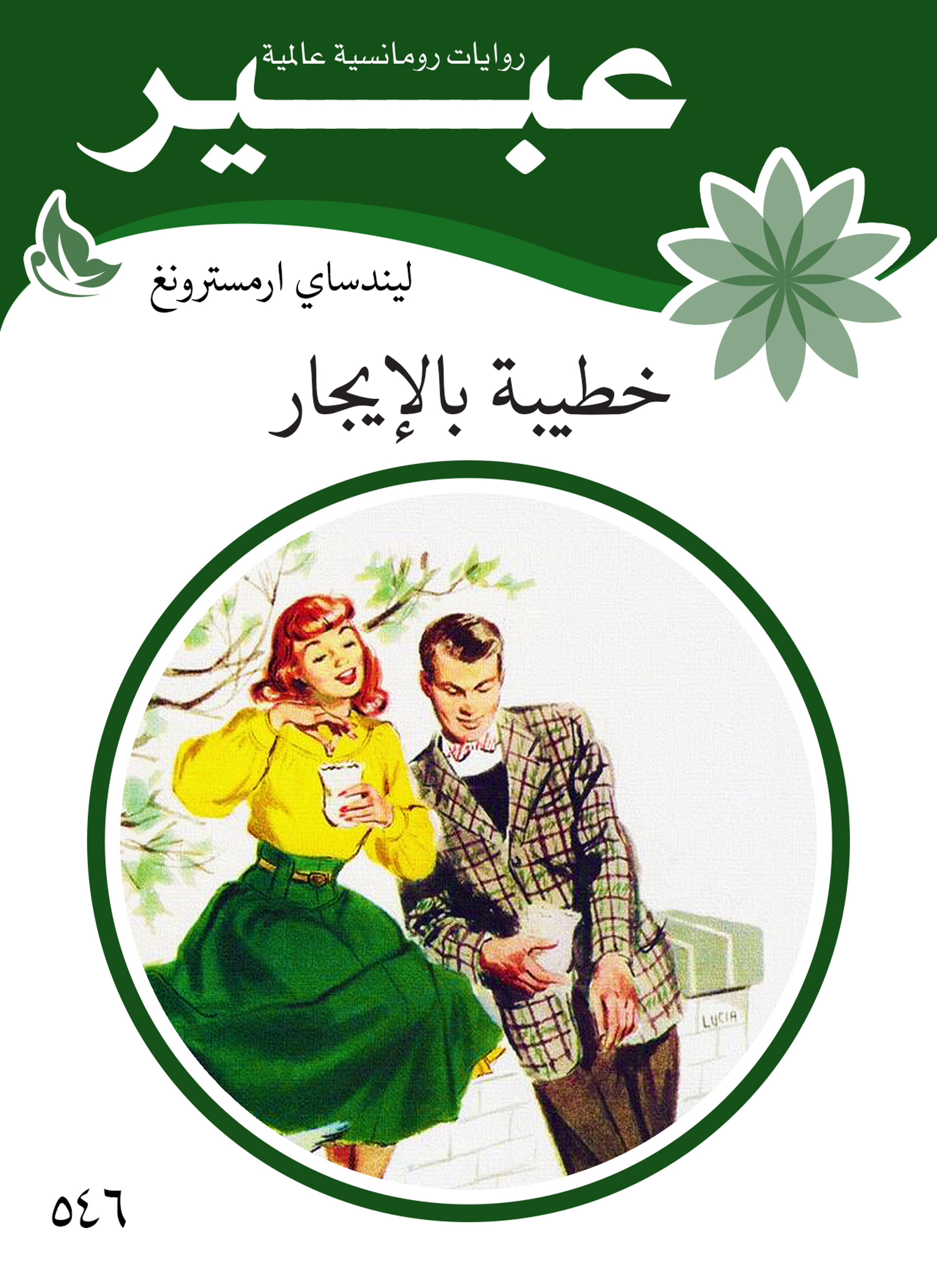 خطيبة بالإيجار